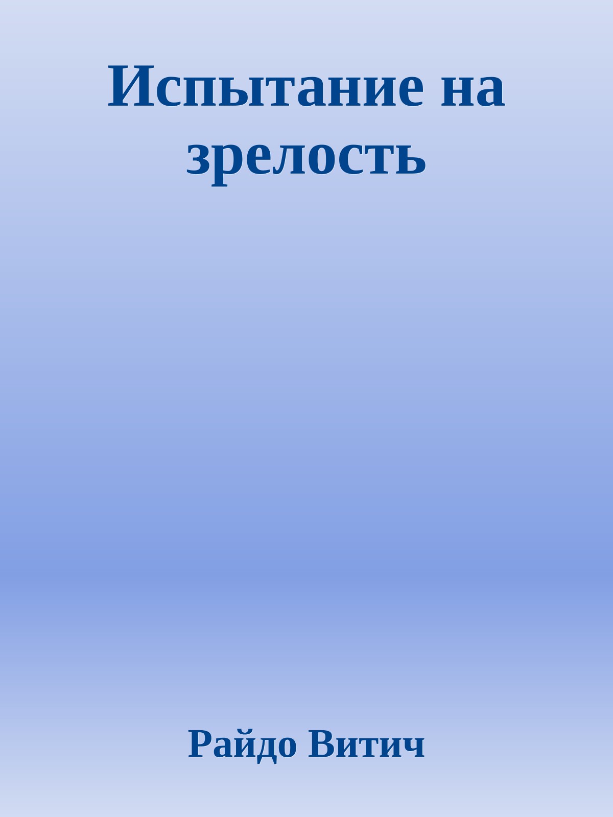 Испытание на зрелость