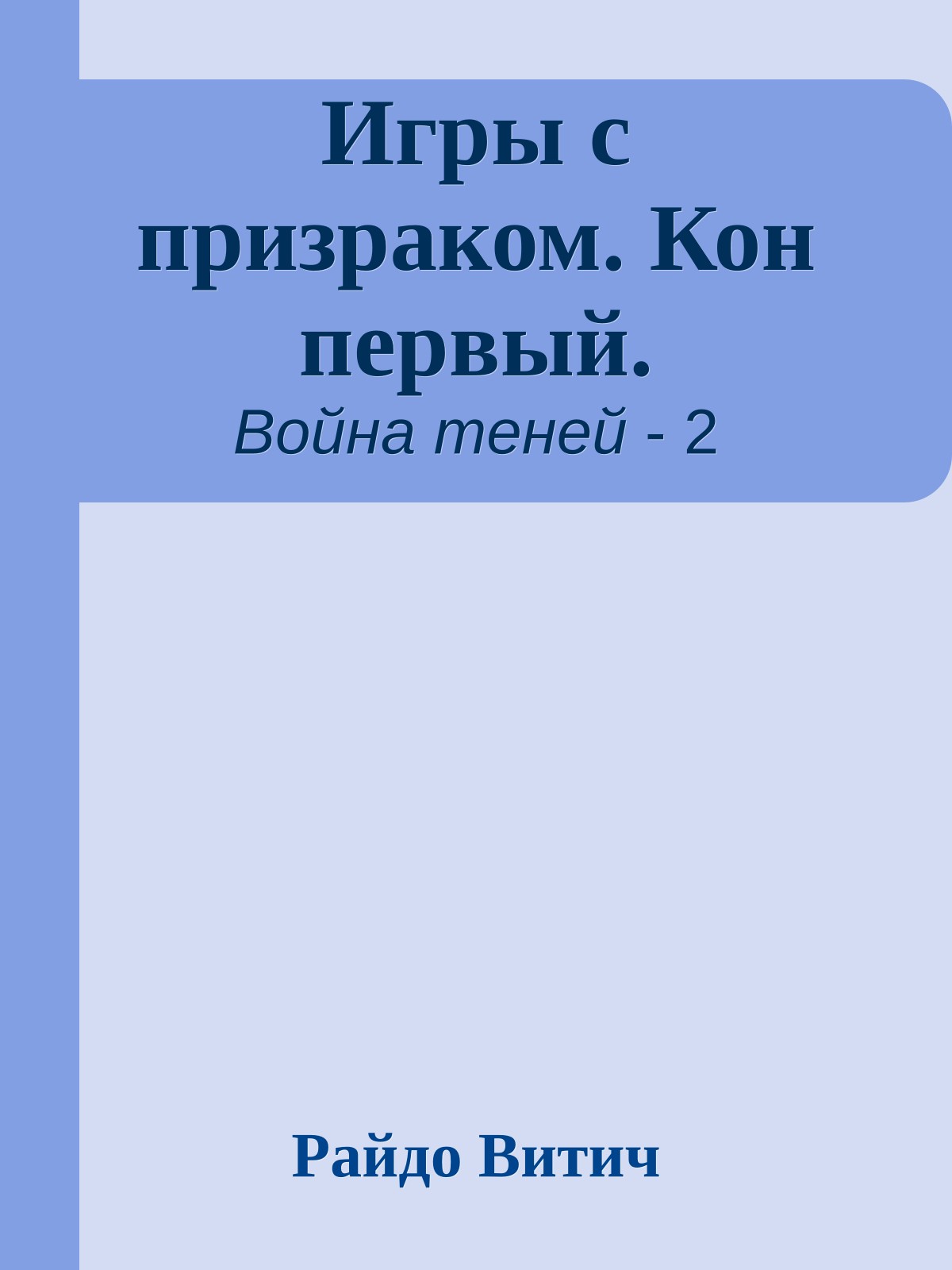 Игры с призраком. Кон первый.