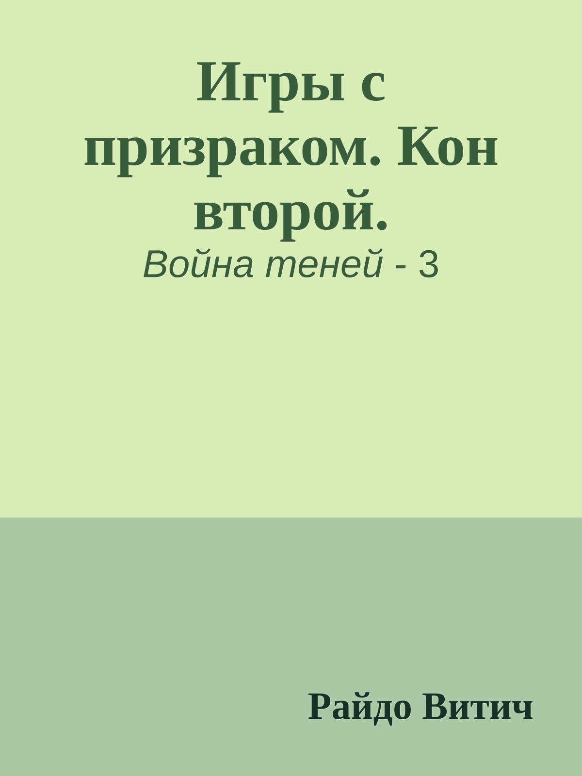 Игры с призраком. Кон второй.