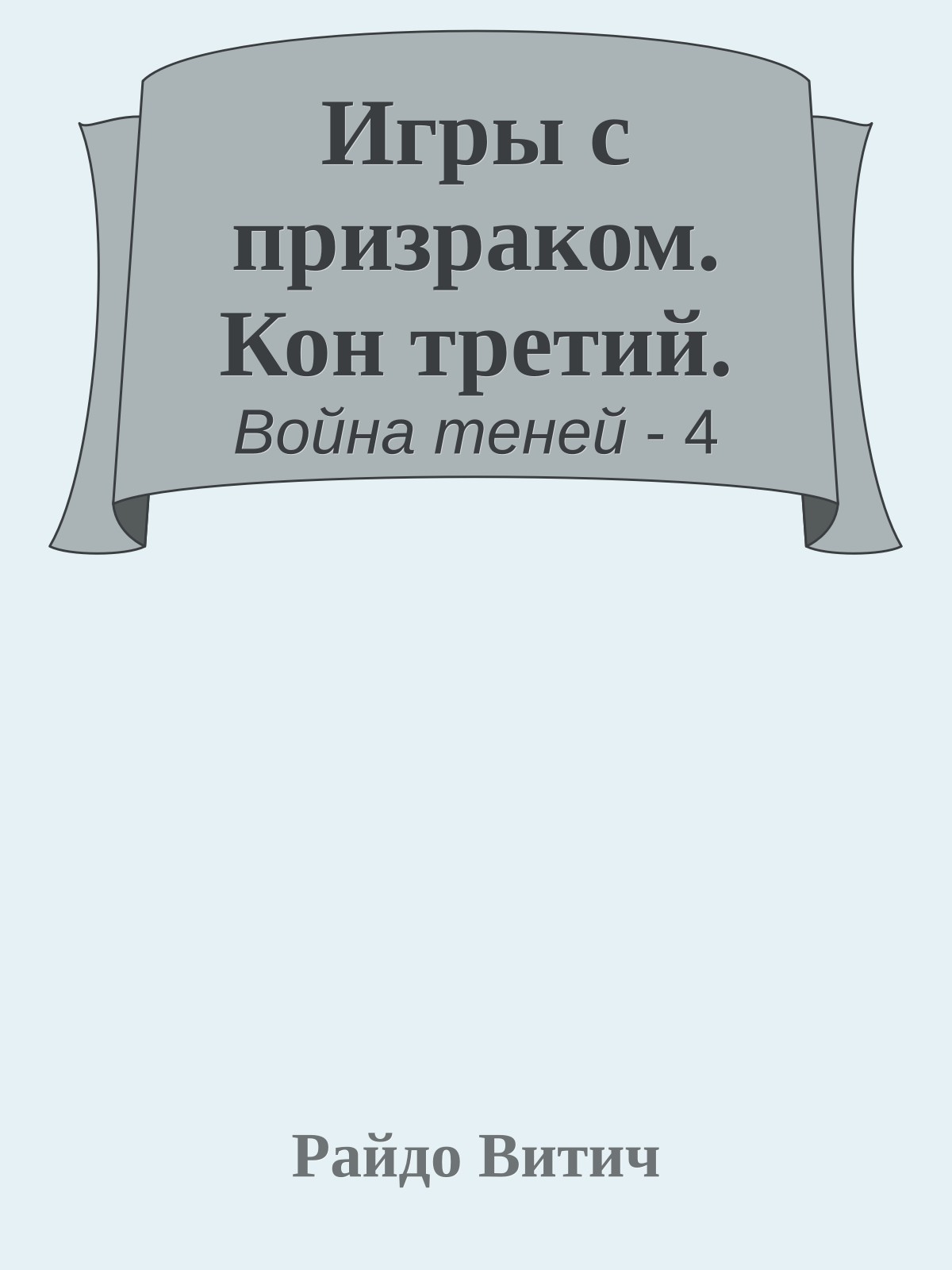 Игры с призраком. Кон третий.