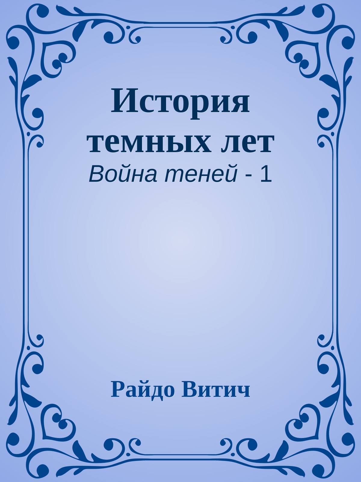 История темных лет