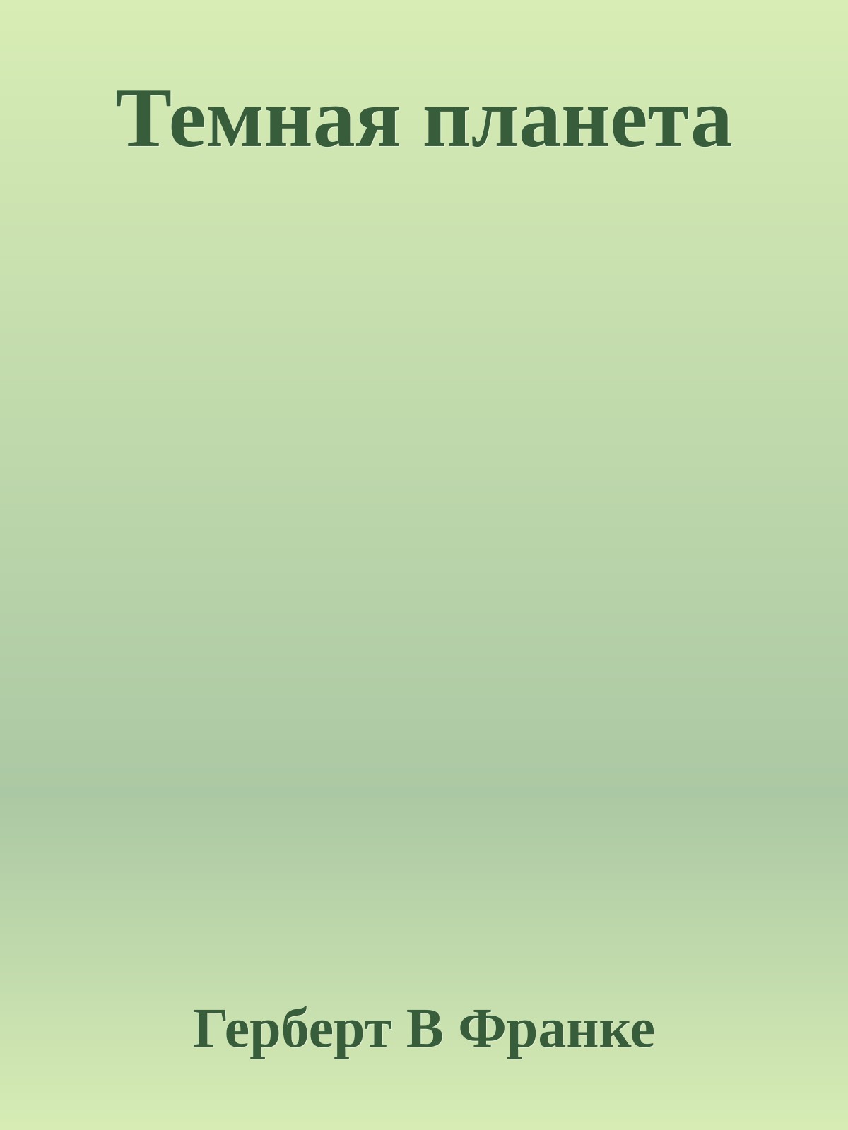 Темная планета