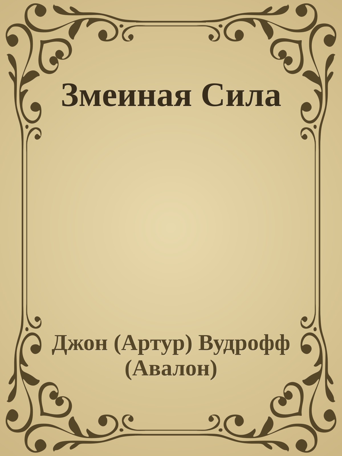 Змеиная Сила