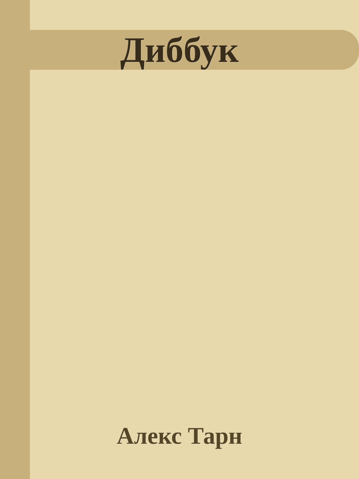 Диббук