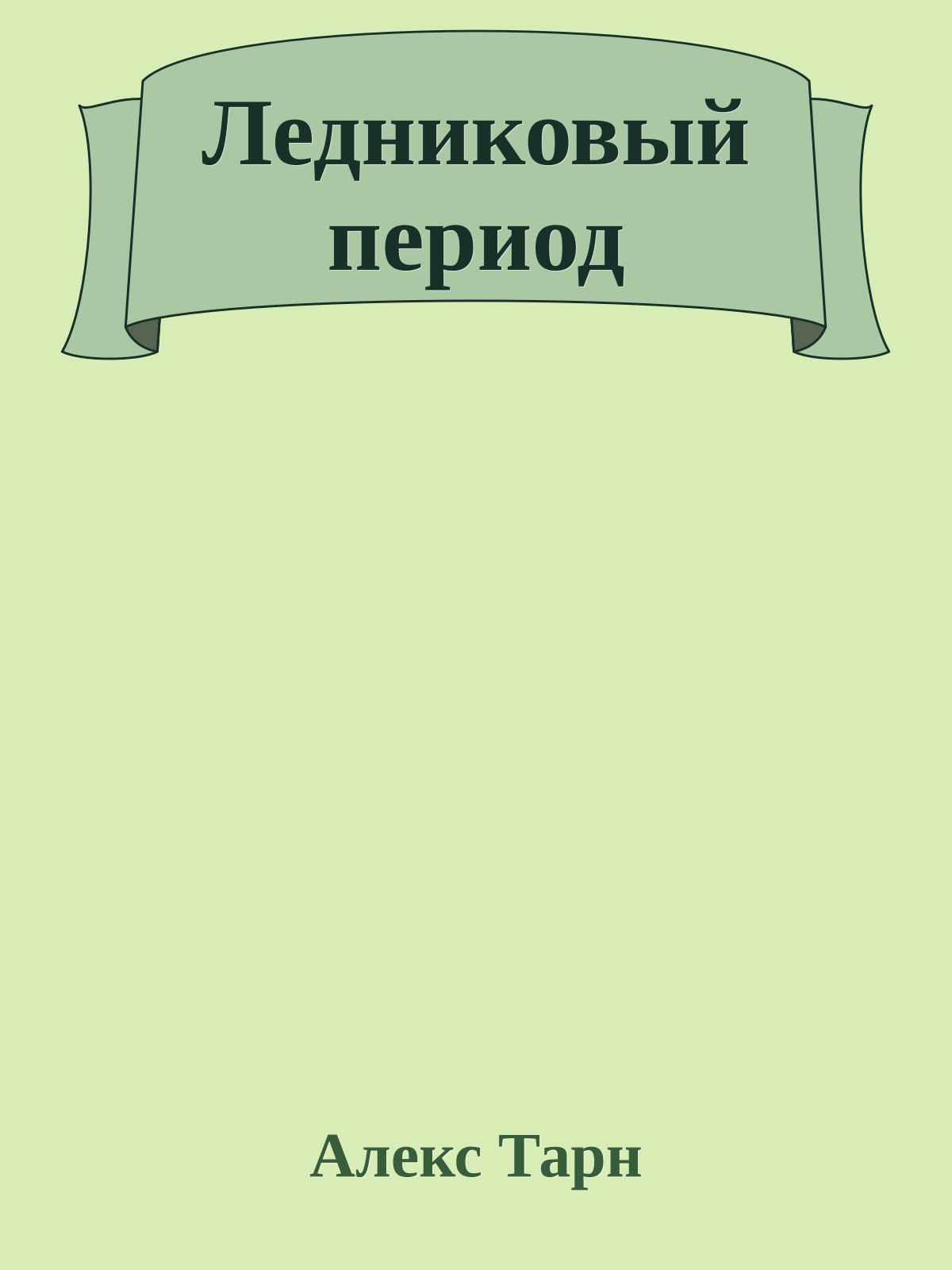 Ледниковый период