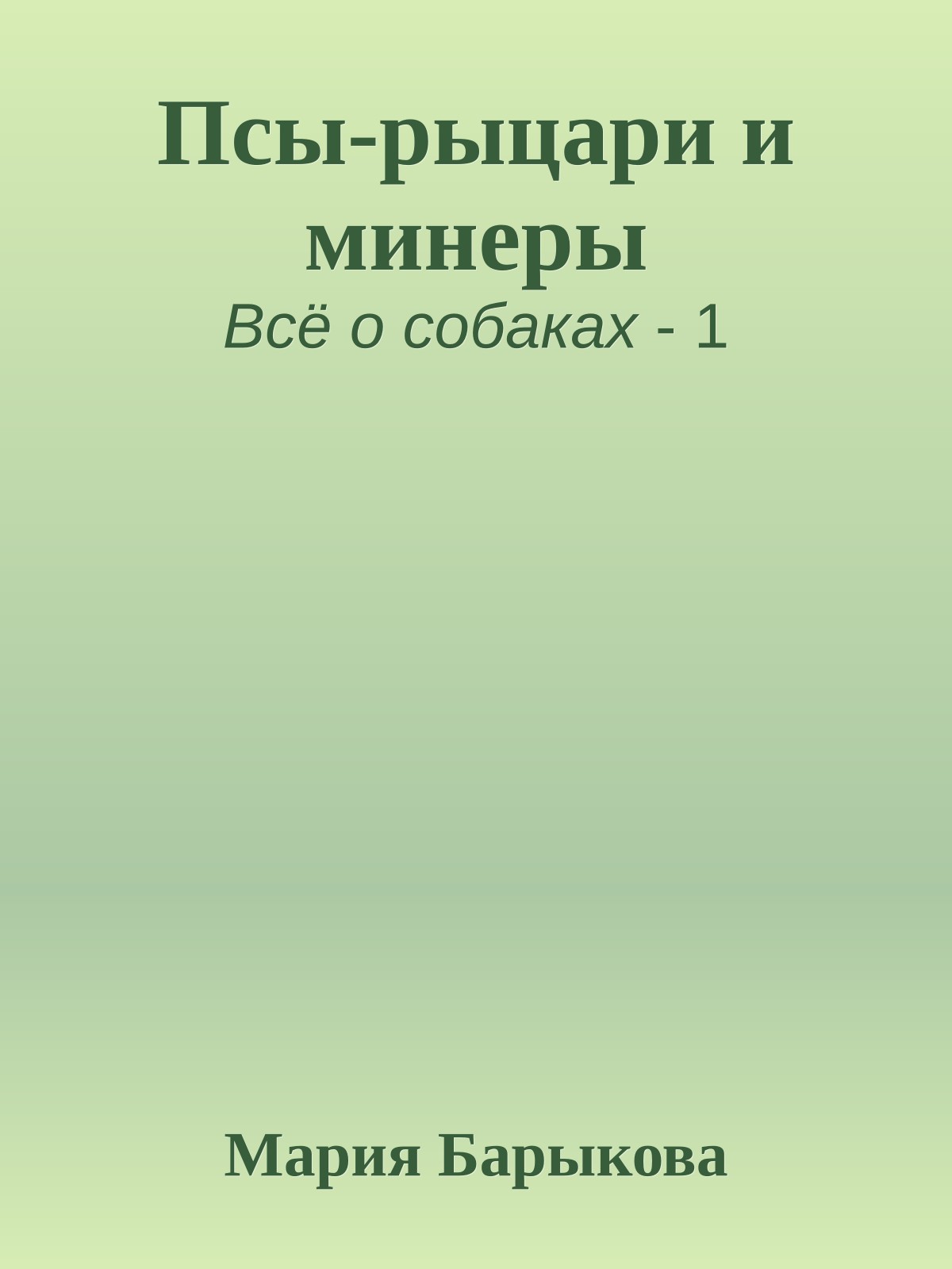 Псы-рыцари и минеры