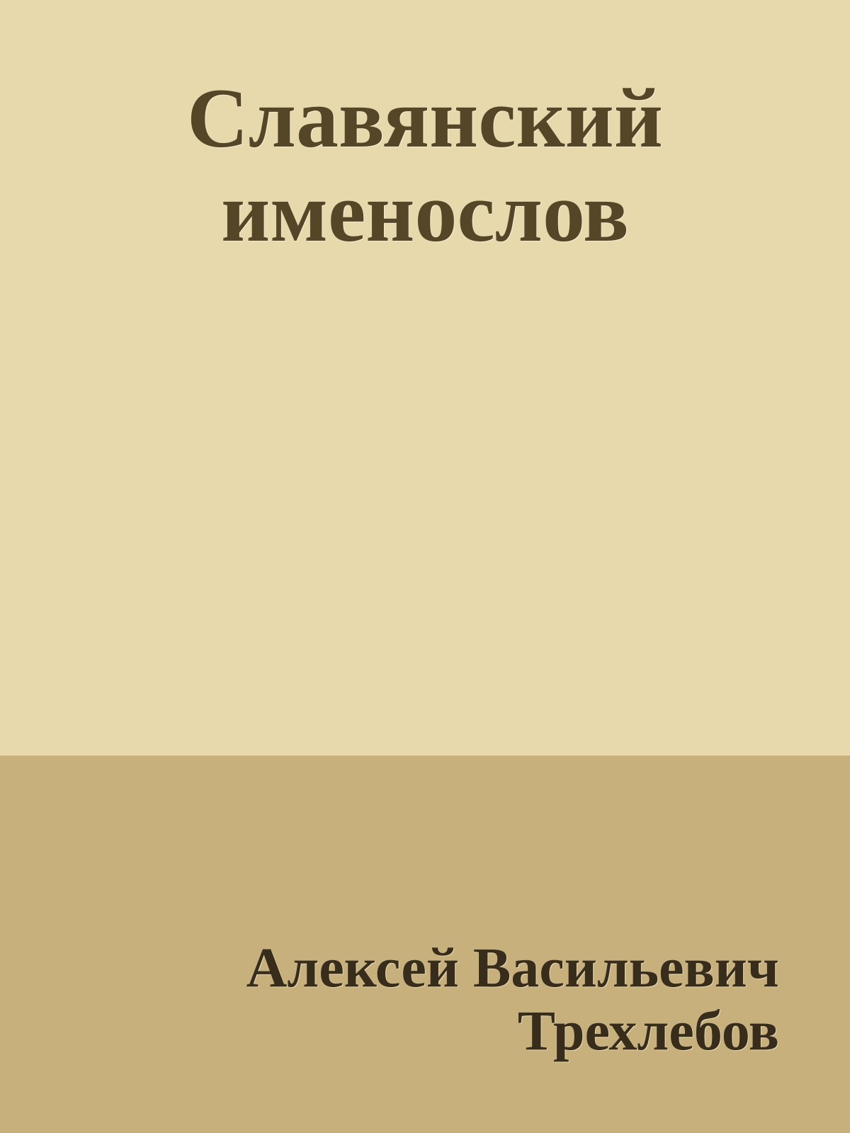 Славянский именослов