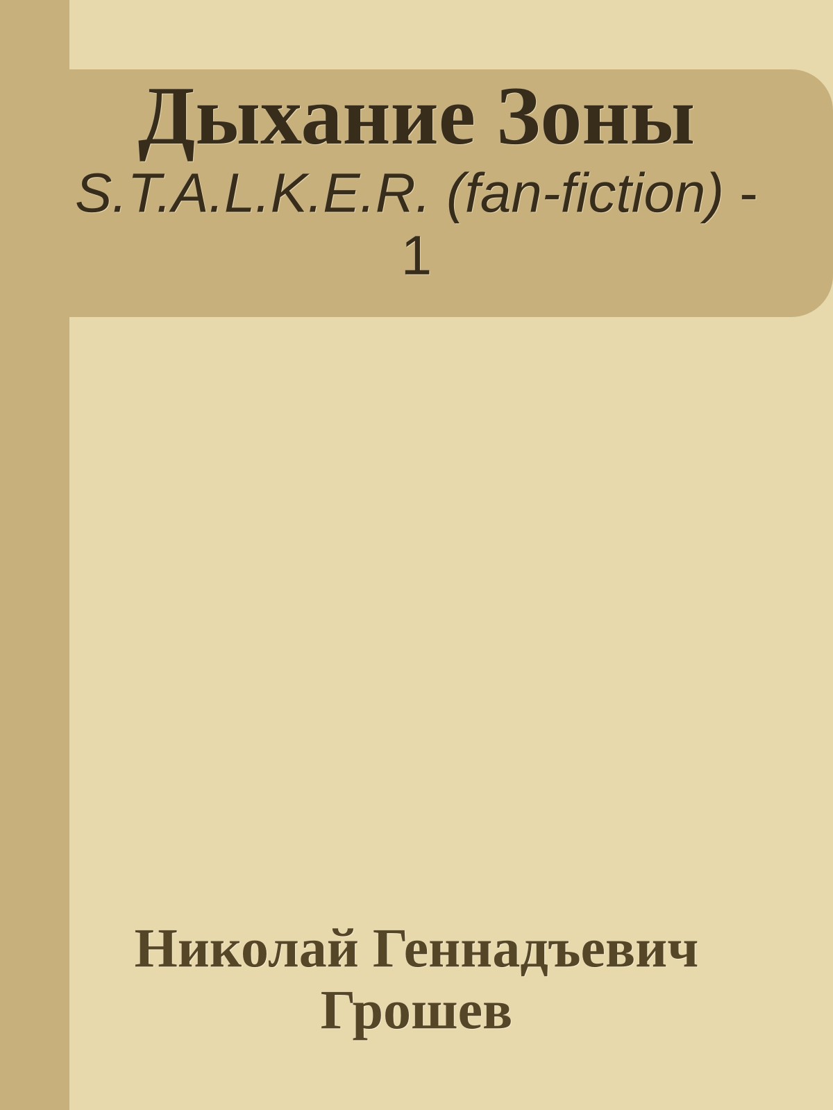 Дыхание Зоны