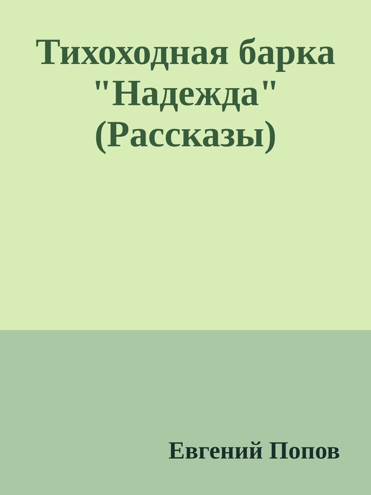 Тихоходная барка "Надежда" (Рассказы)