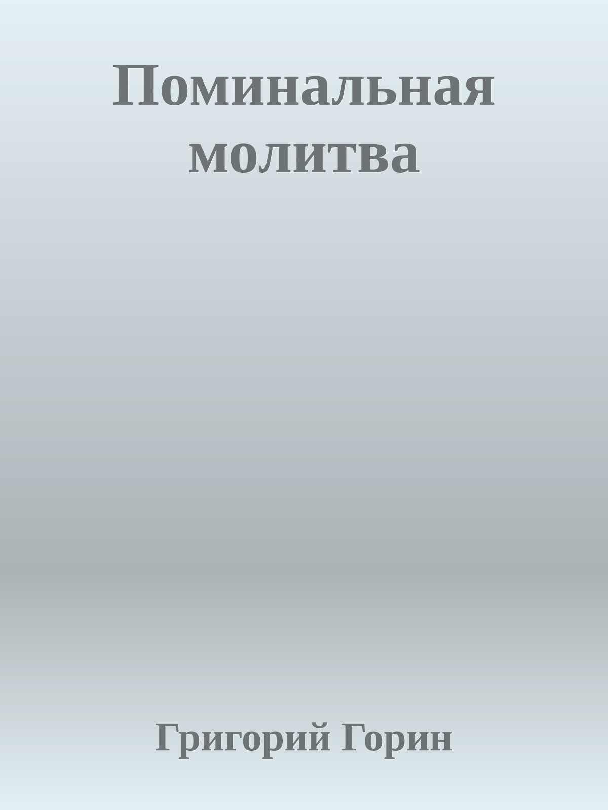Поминальная молитва