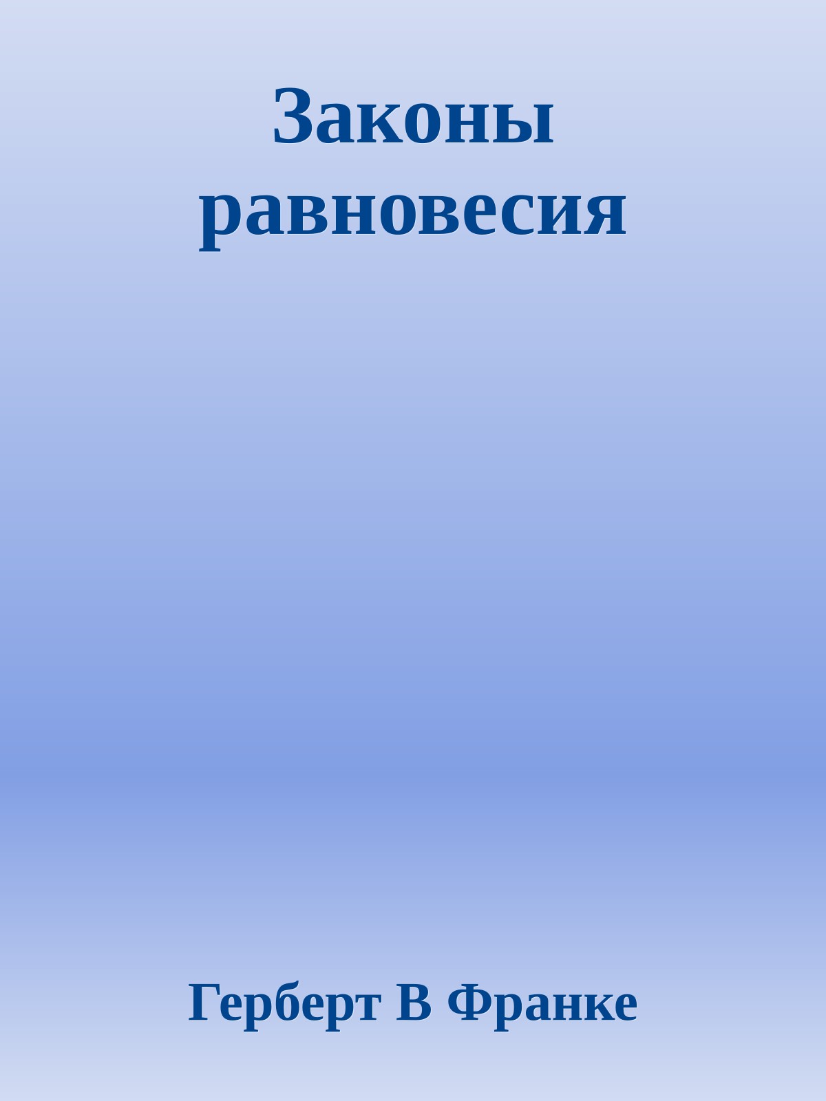 Законы равновесия