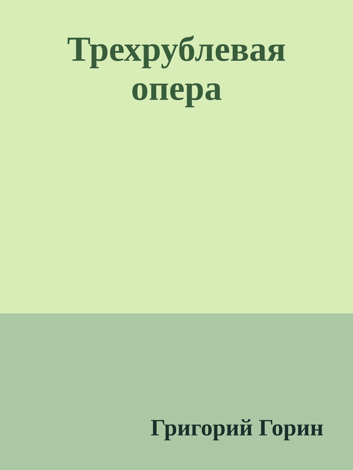 Трехрублевая опера