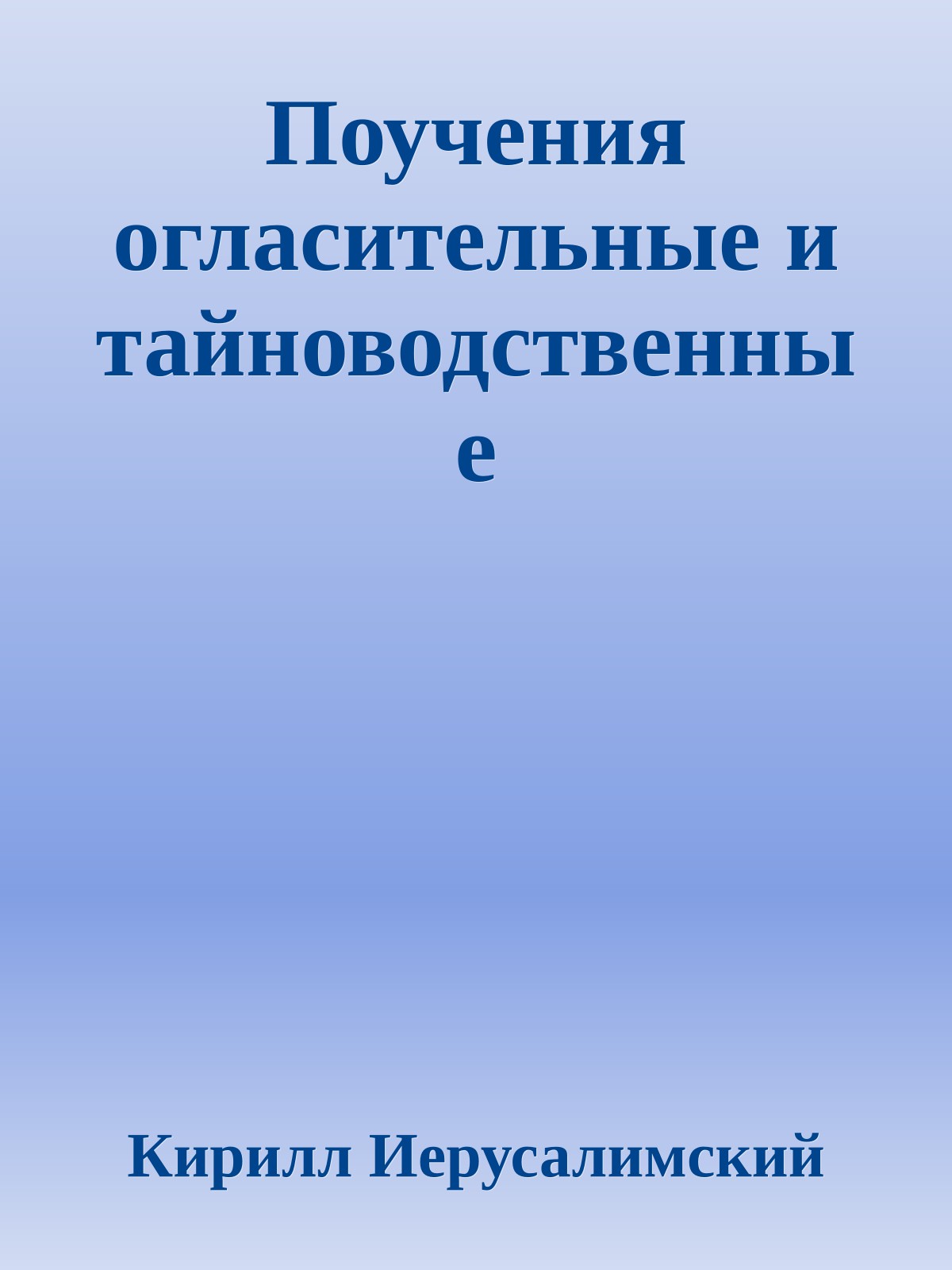Поучения огласительные и тайноводственные