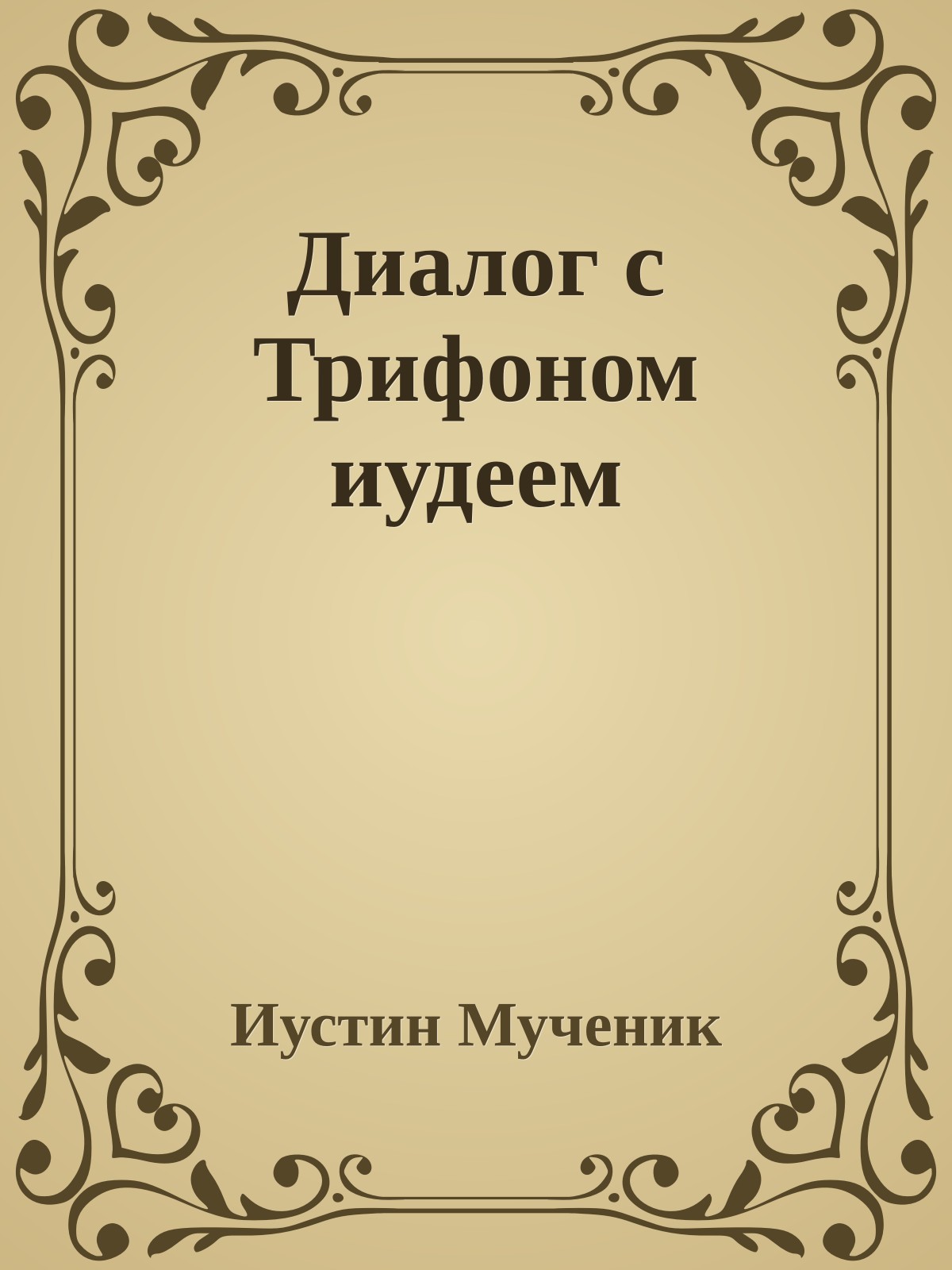 Диалог с Трифоном иудеем