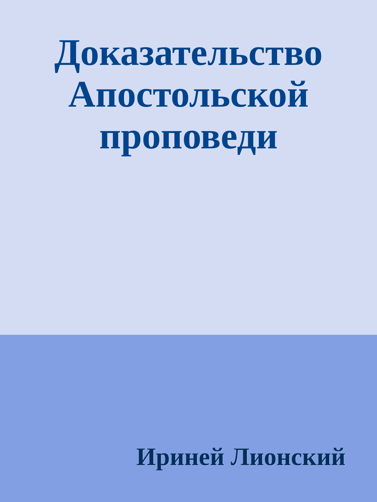 Доказательство Апостольской проповеди