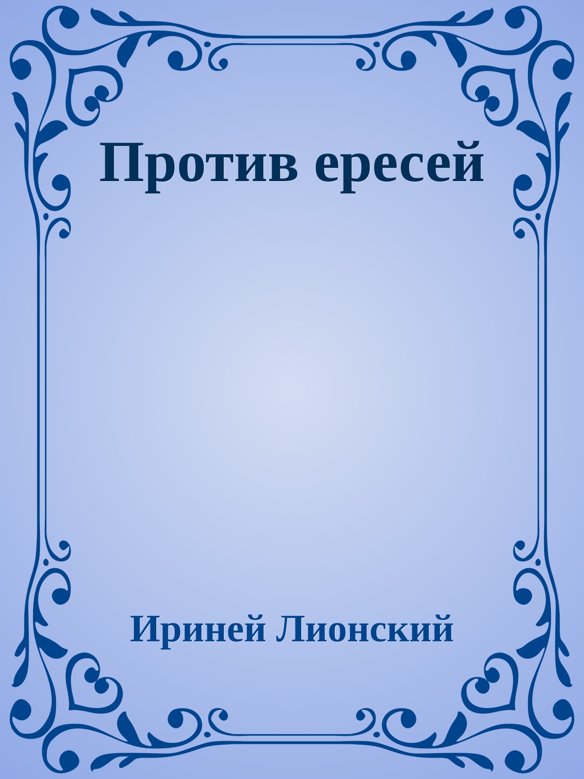 Против ересей