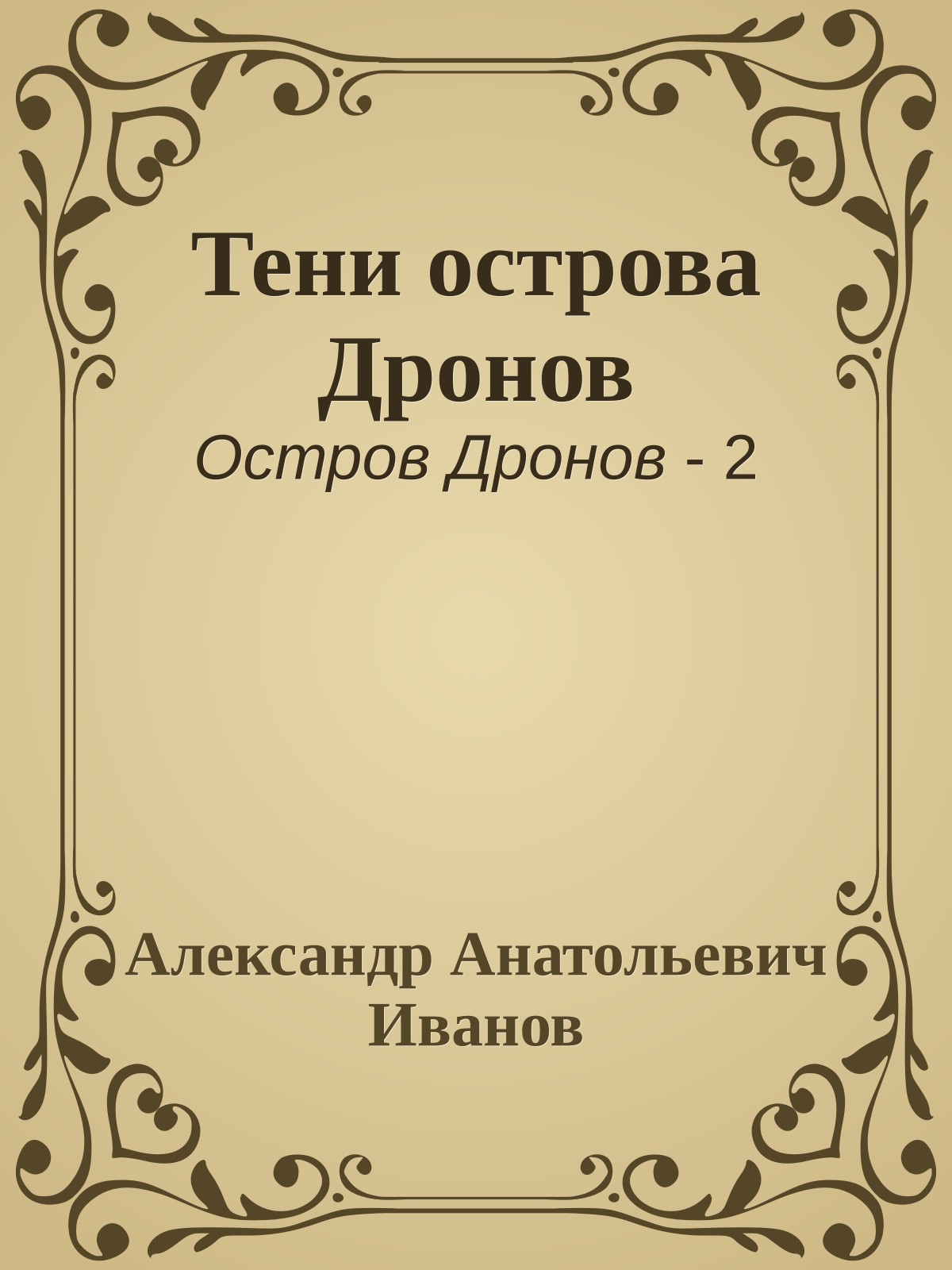 Тени острова Дронов