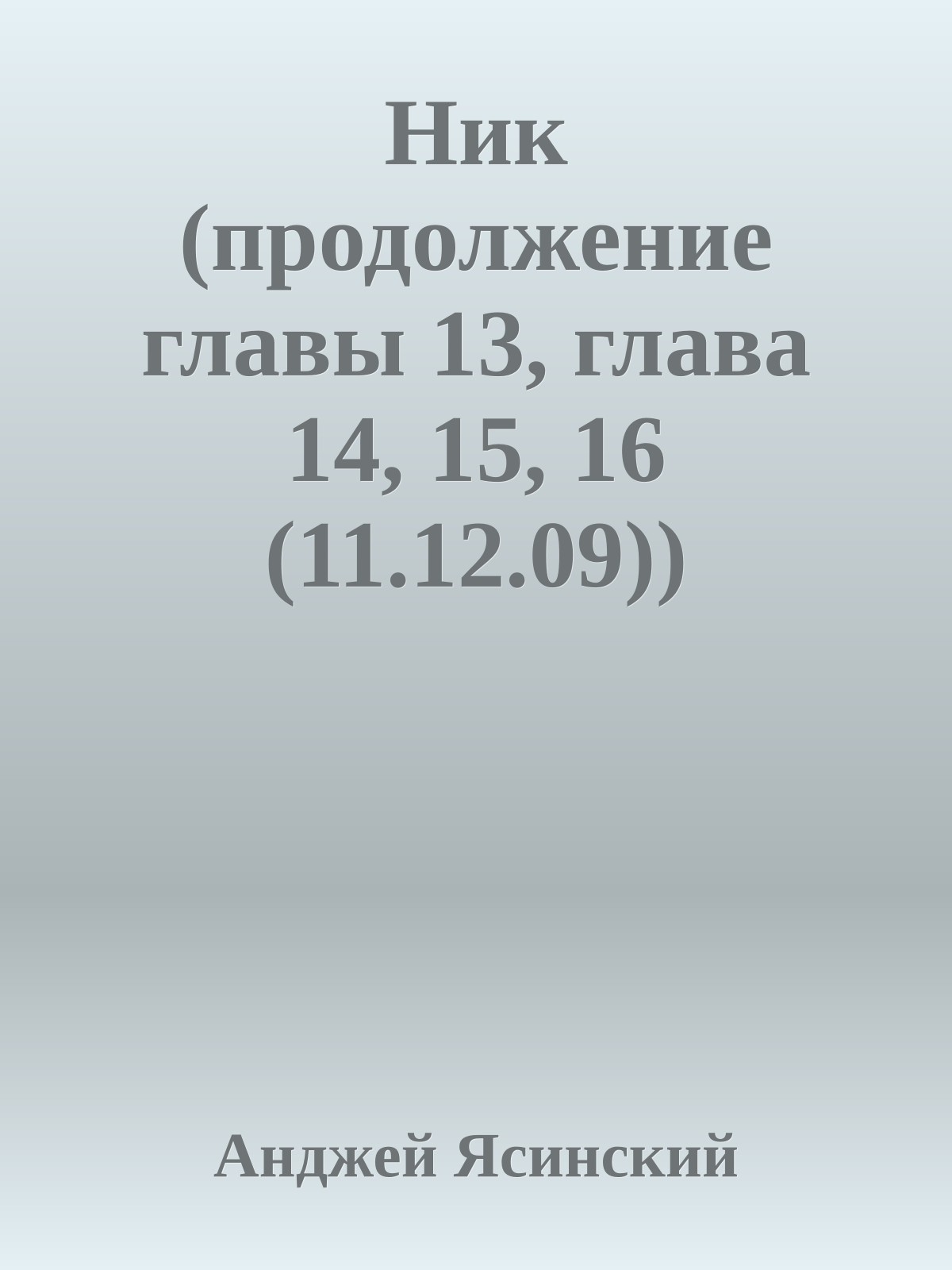 Ник (продолжение главы 13, глава 14, 15, 16 (11.12.09))