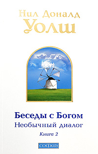 Беседы с Богом. Необычный диалог. Книга 2