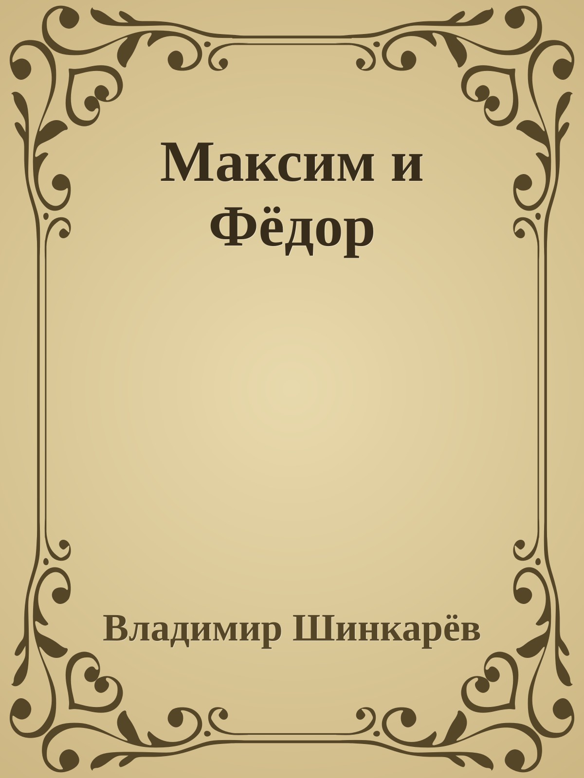 Максим и Фёдор