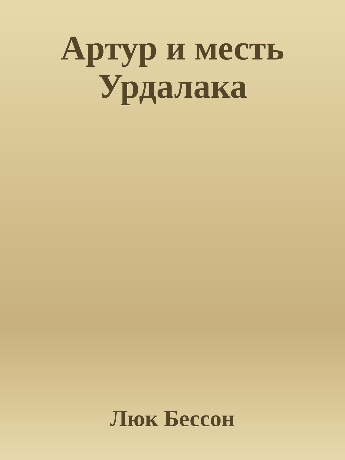 Артур и месть Урдалака