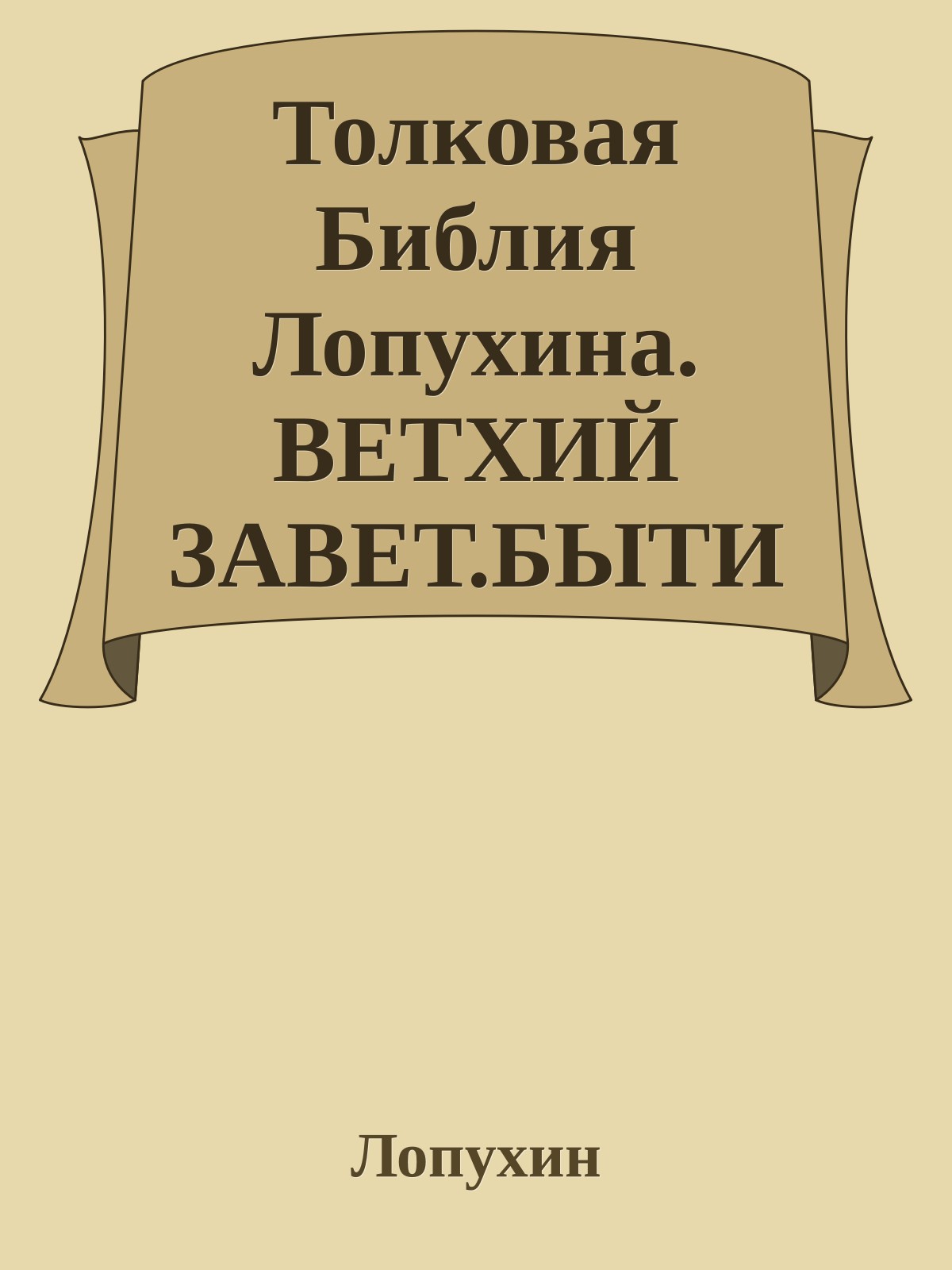 Толковая Библия Лопухина. ВЕТХИЙ ЗАВЕТ.БЫТИЕ