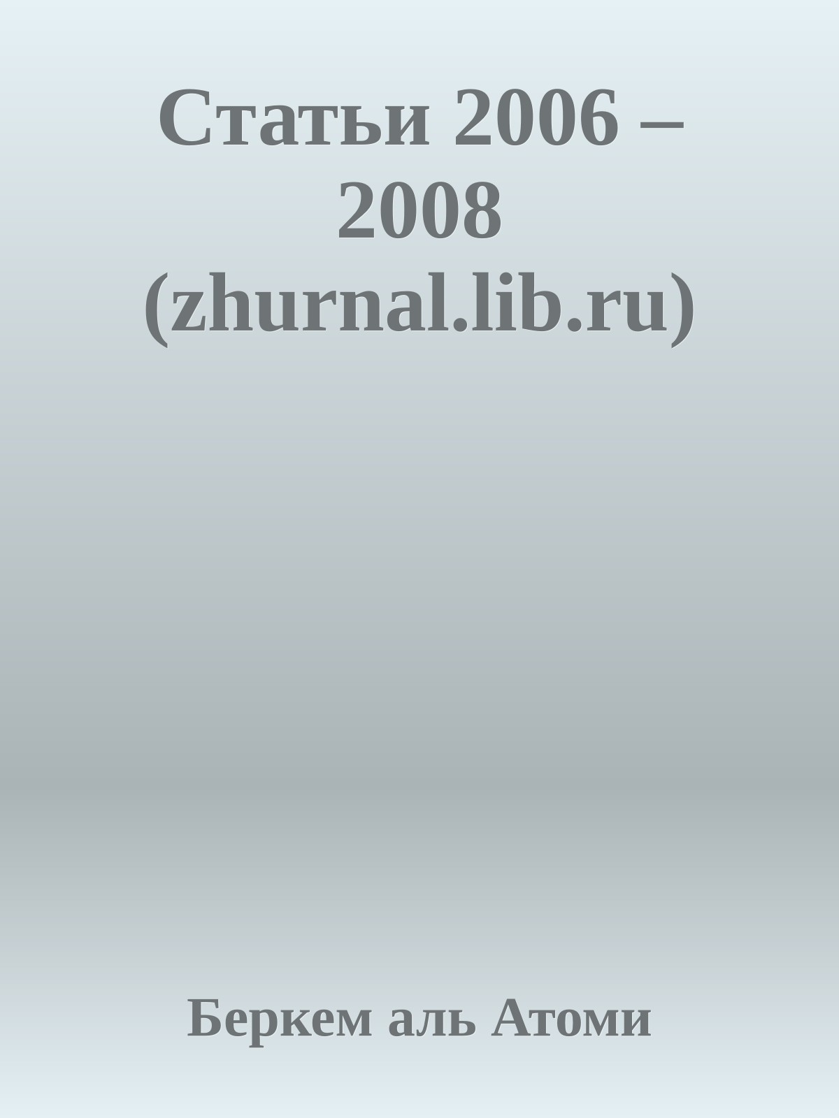 Статьи 2006 – 2008 (zhurnal.lib.ru)