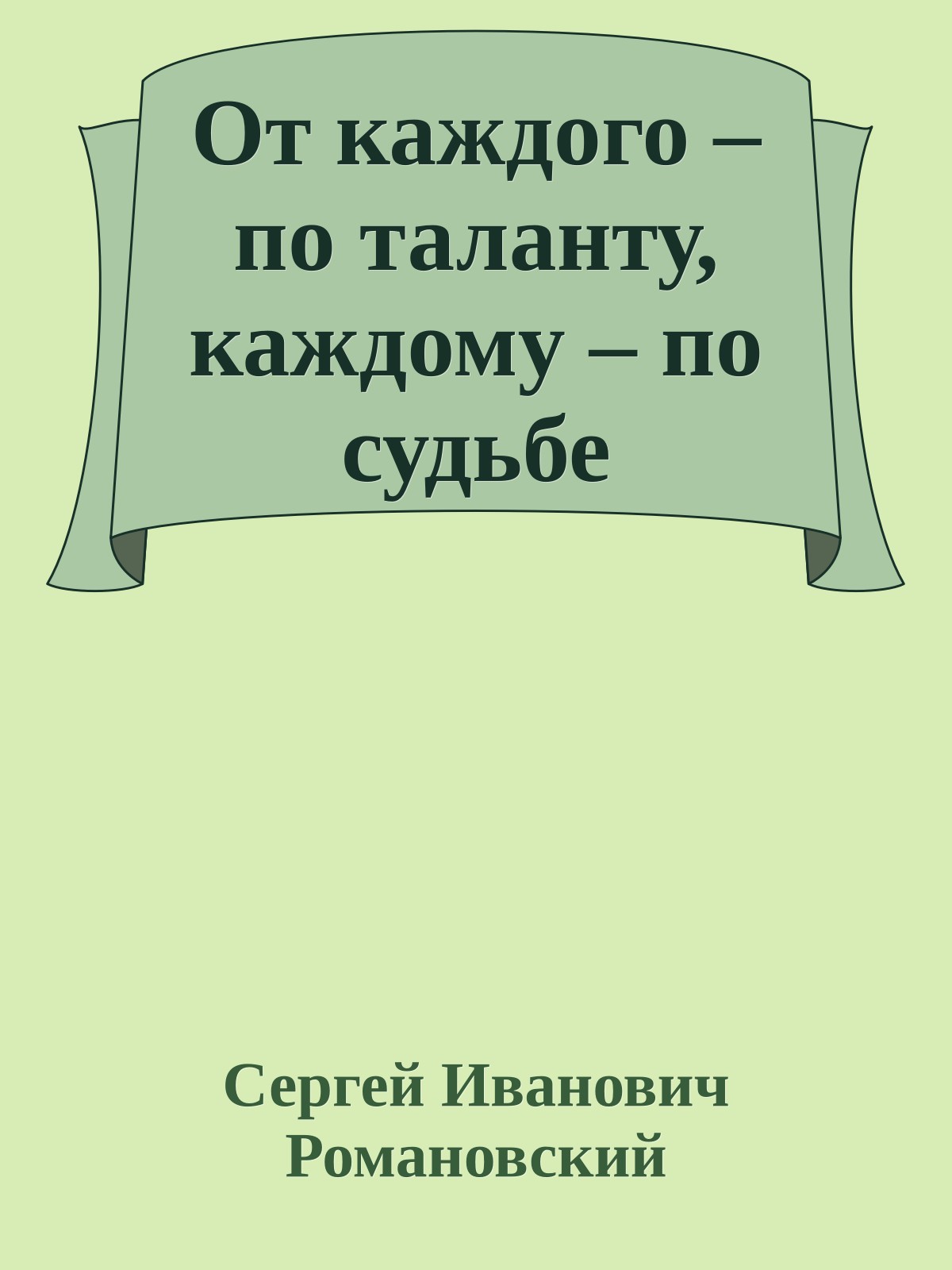 От каждого – по таланту, каждому – по судьбе