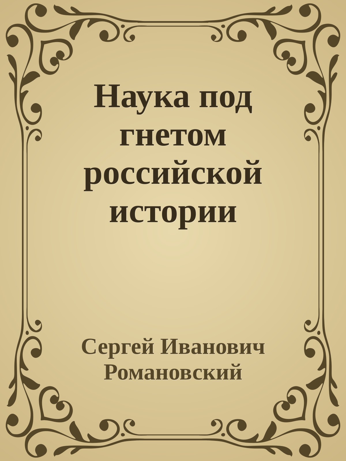 Наука под гнетом российской истории
