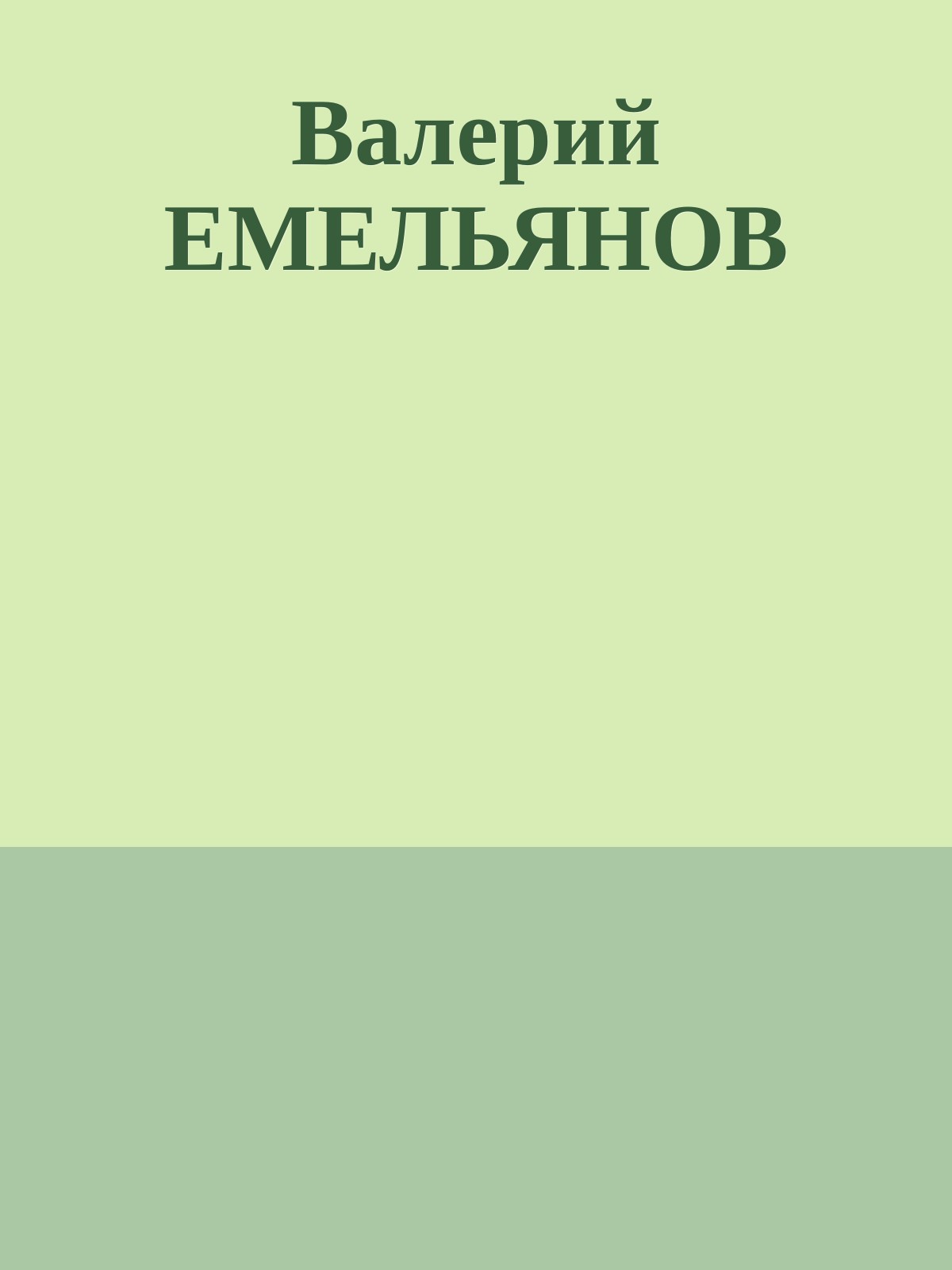 Валерий ЕМЕЛЬЯНОВ