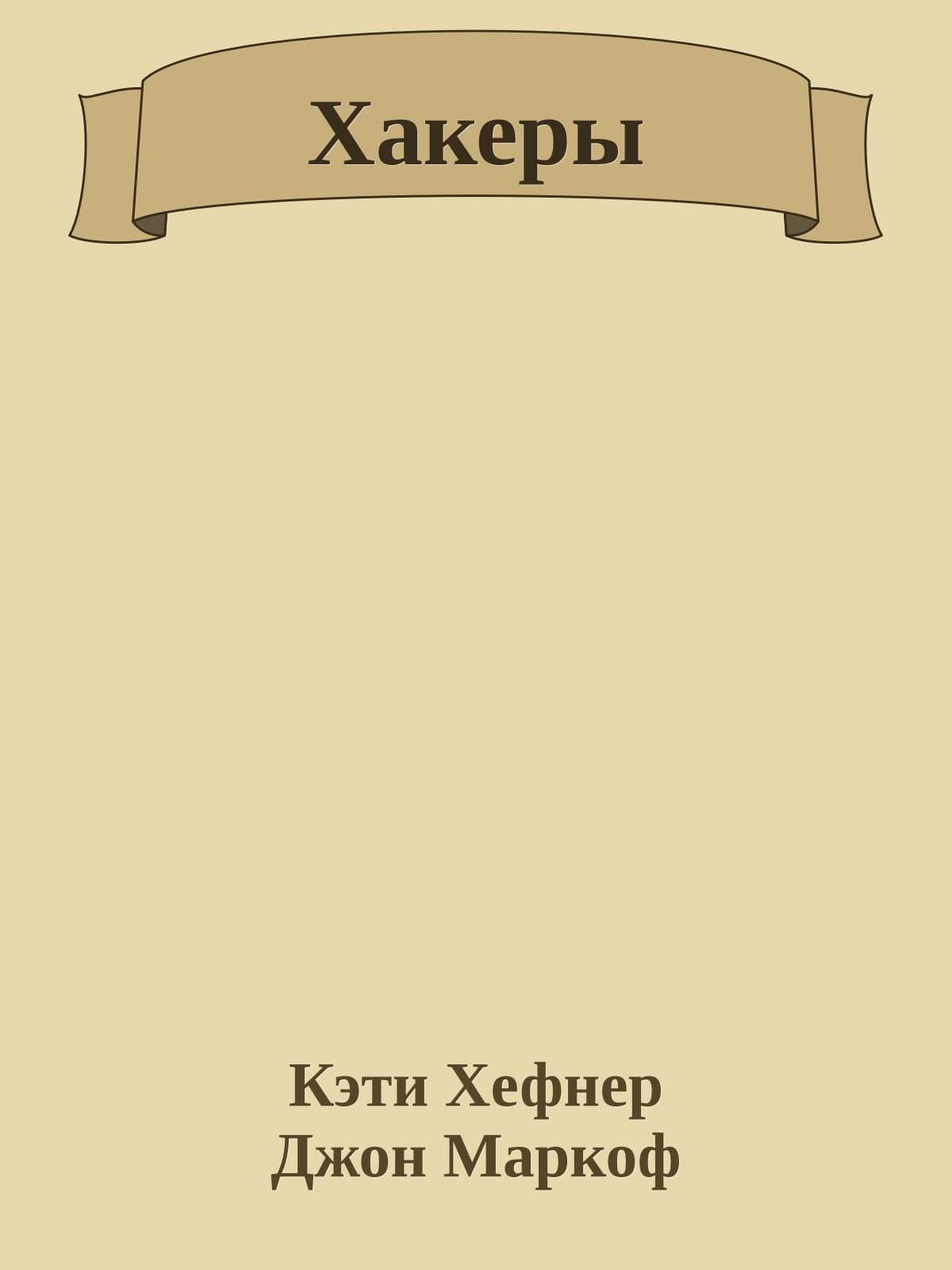 Хакеры