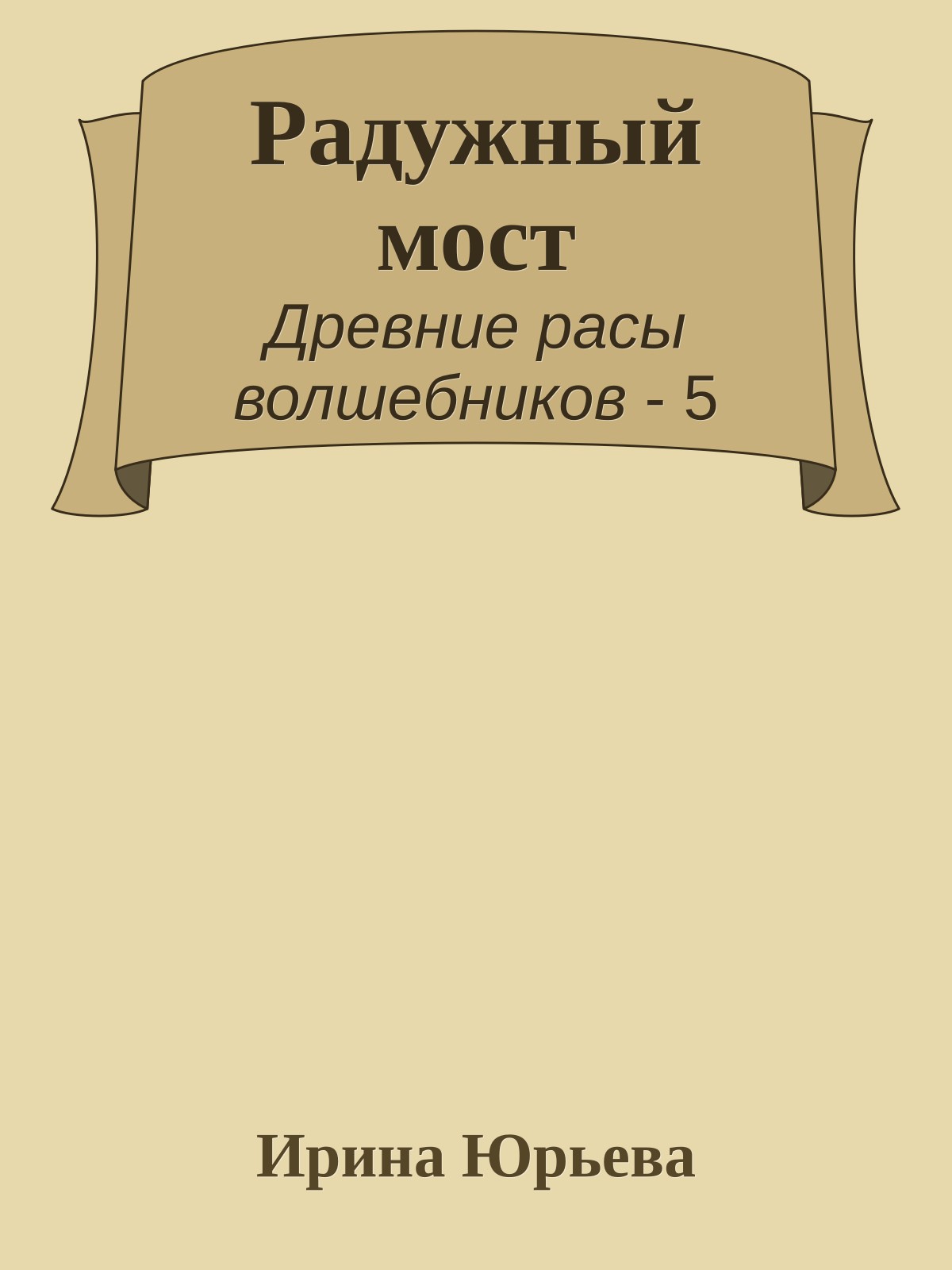 Радужный мост