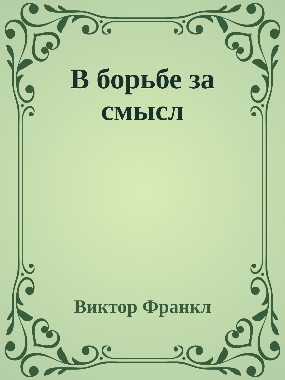 В борьбе за смысл