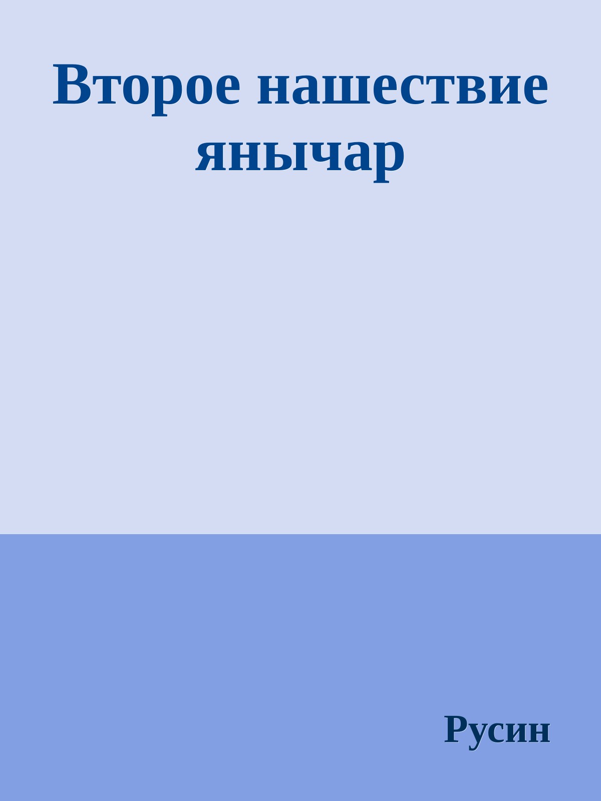 Второе нашествие янычар