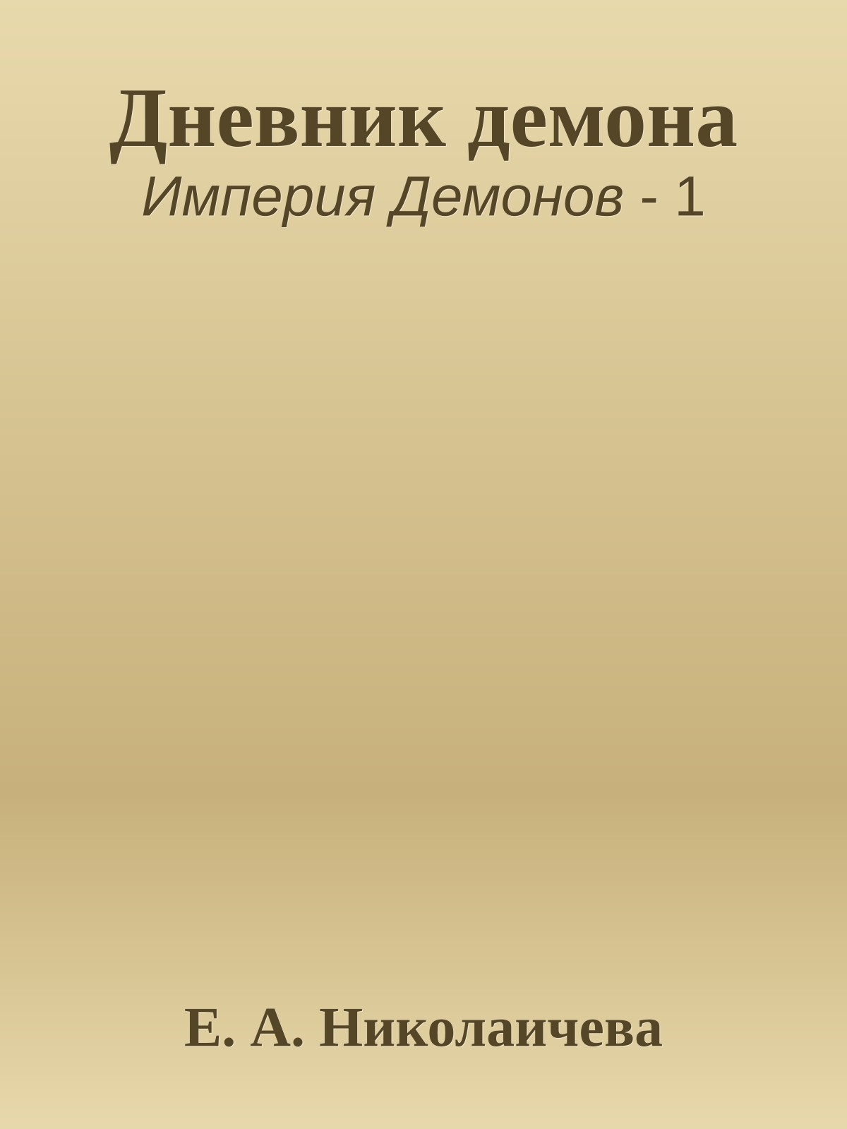 Дневник демона
