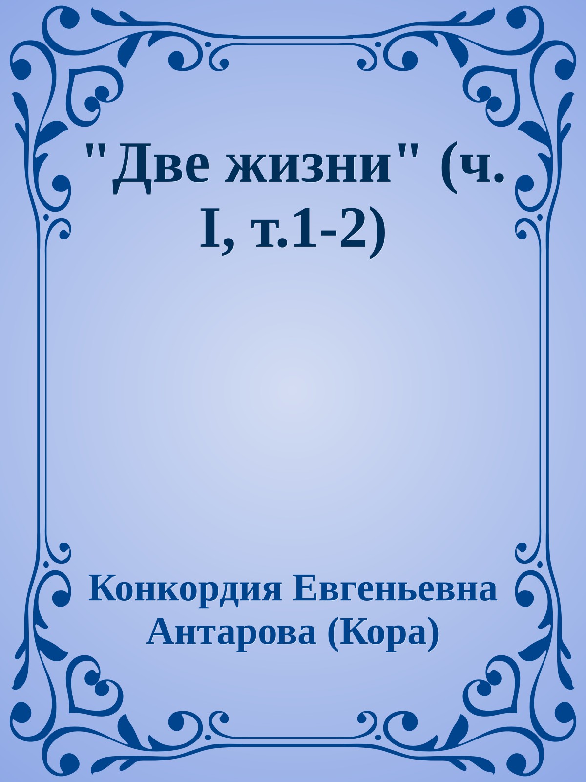 "Две жизни" (ч. I, т.1-2)