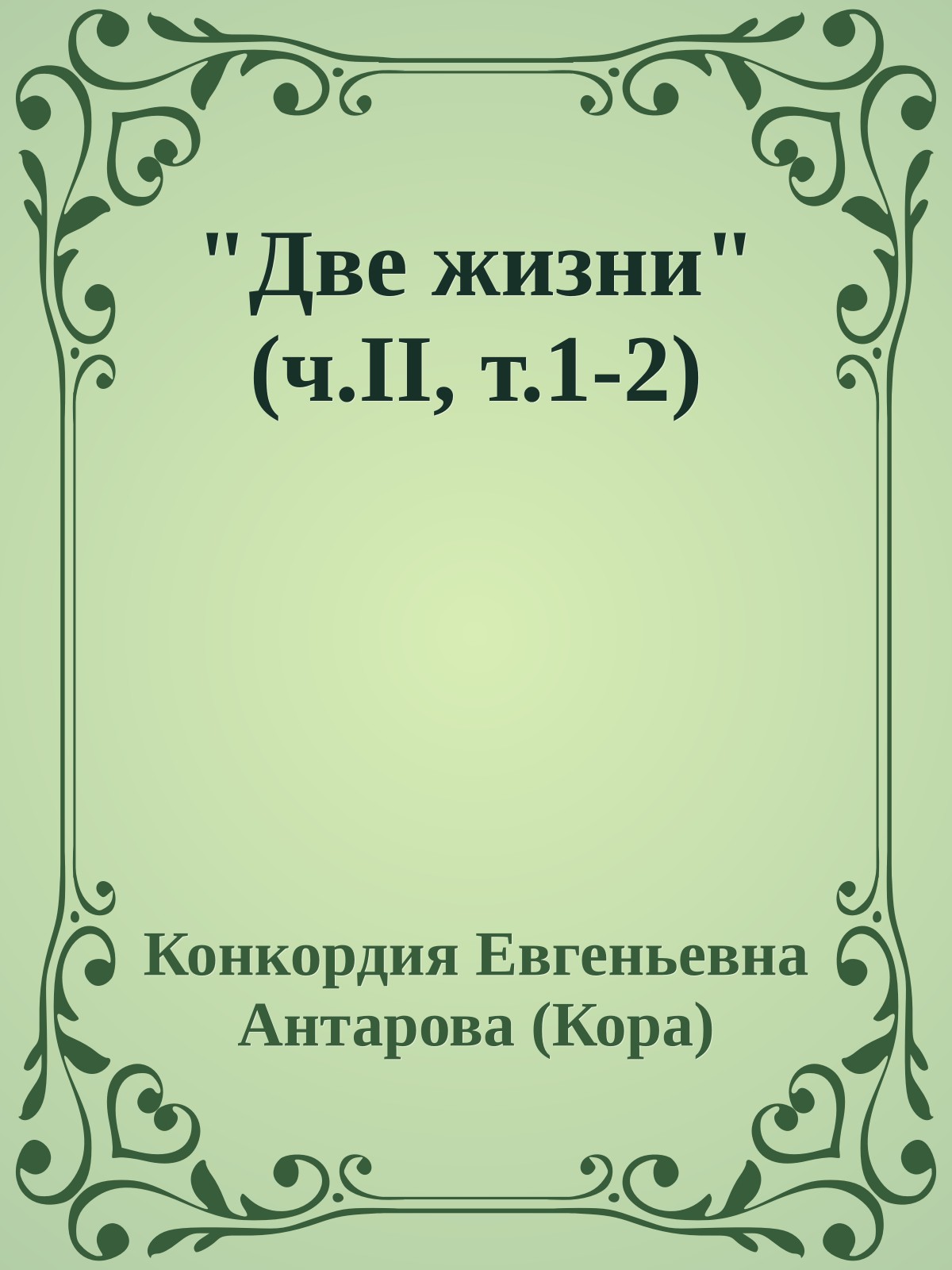 "Две жизни" (ч.II, т.1-2)