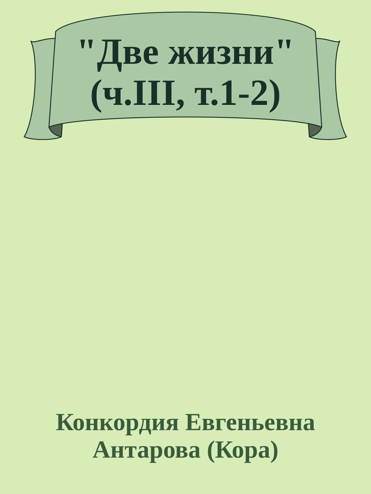 "Две жизни" (ч.III, т.1-2)