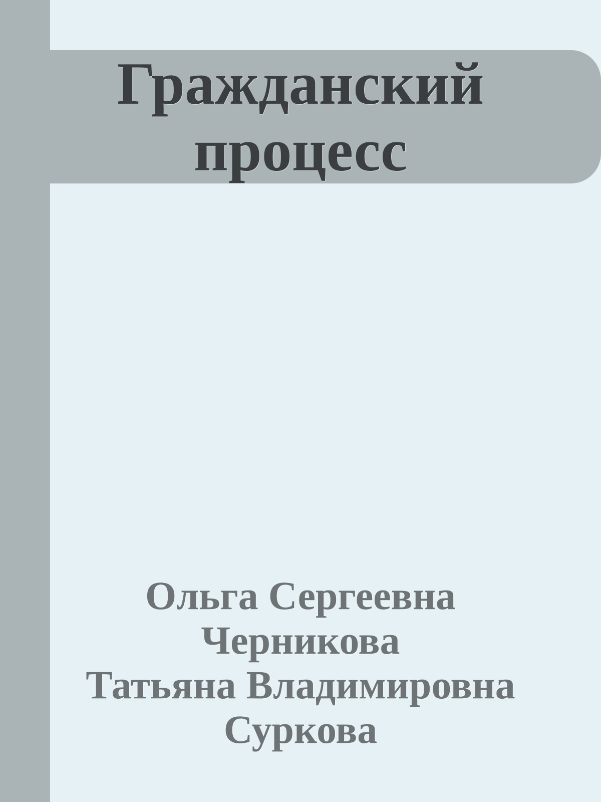 Гражданский процесс