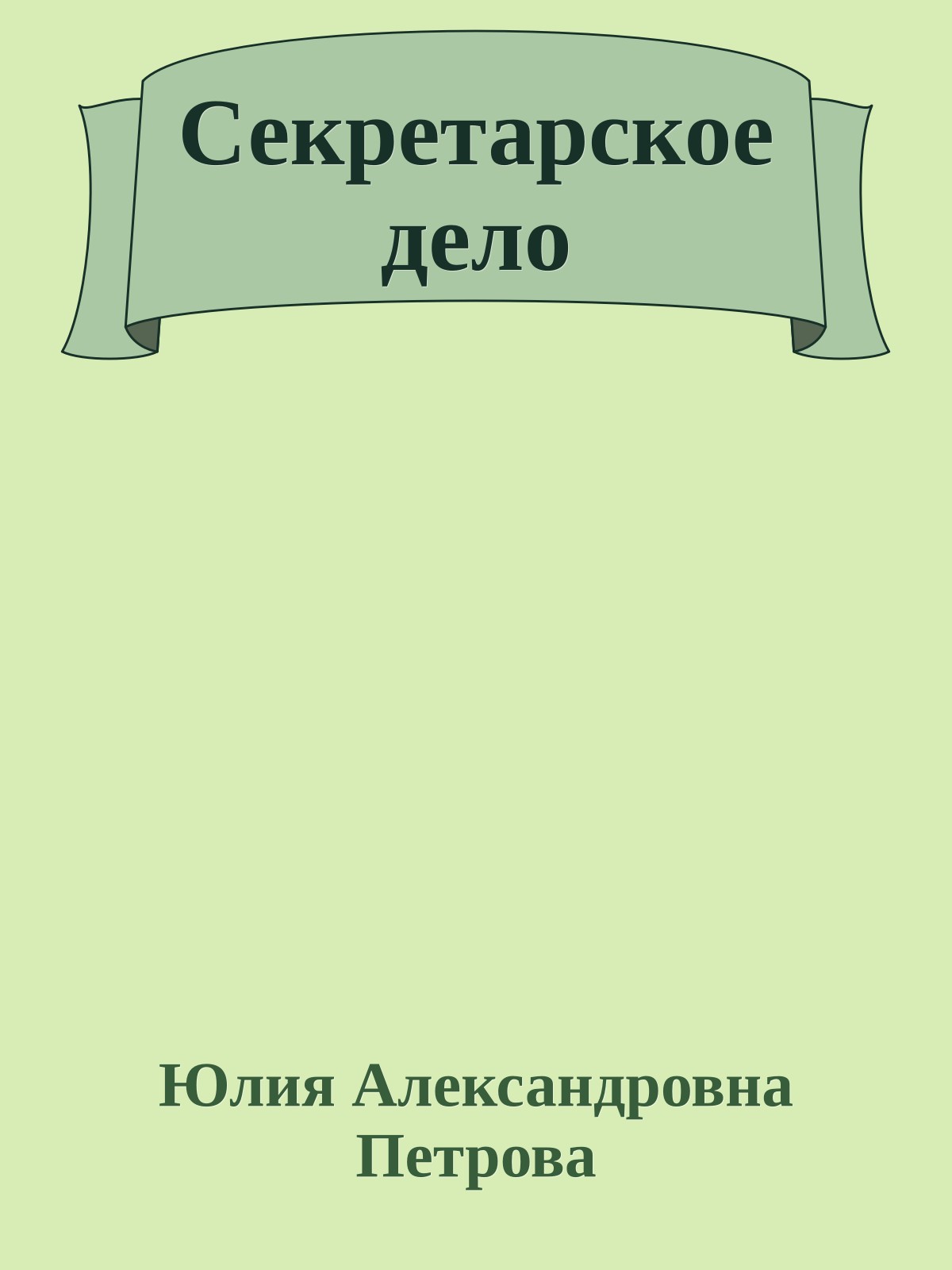 Секретарское дело
