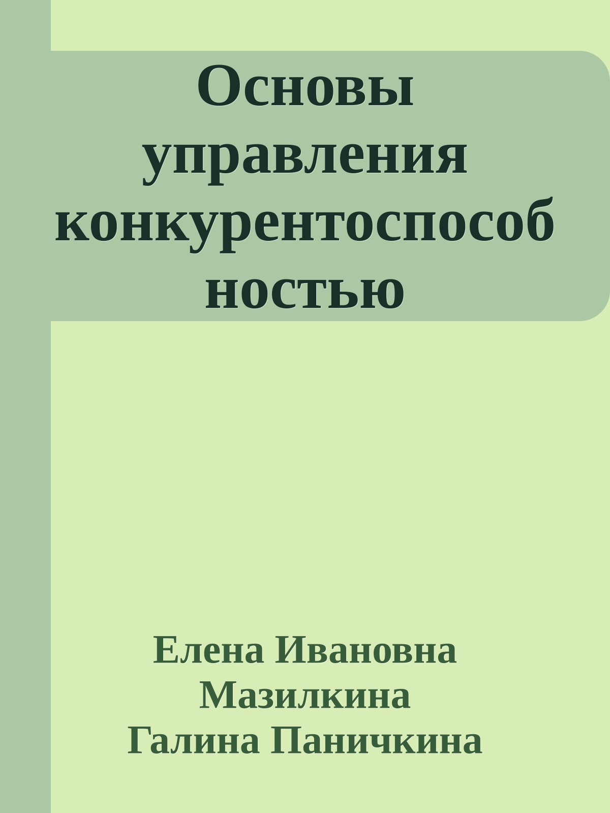 Основы управления конкурентоспособностью