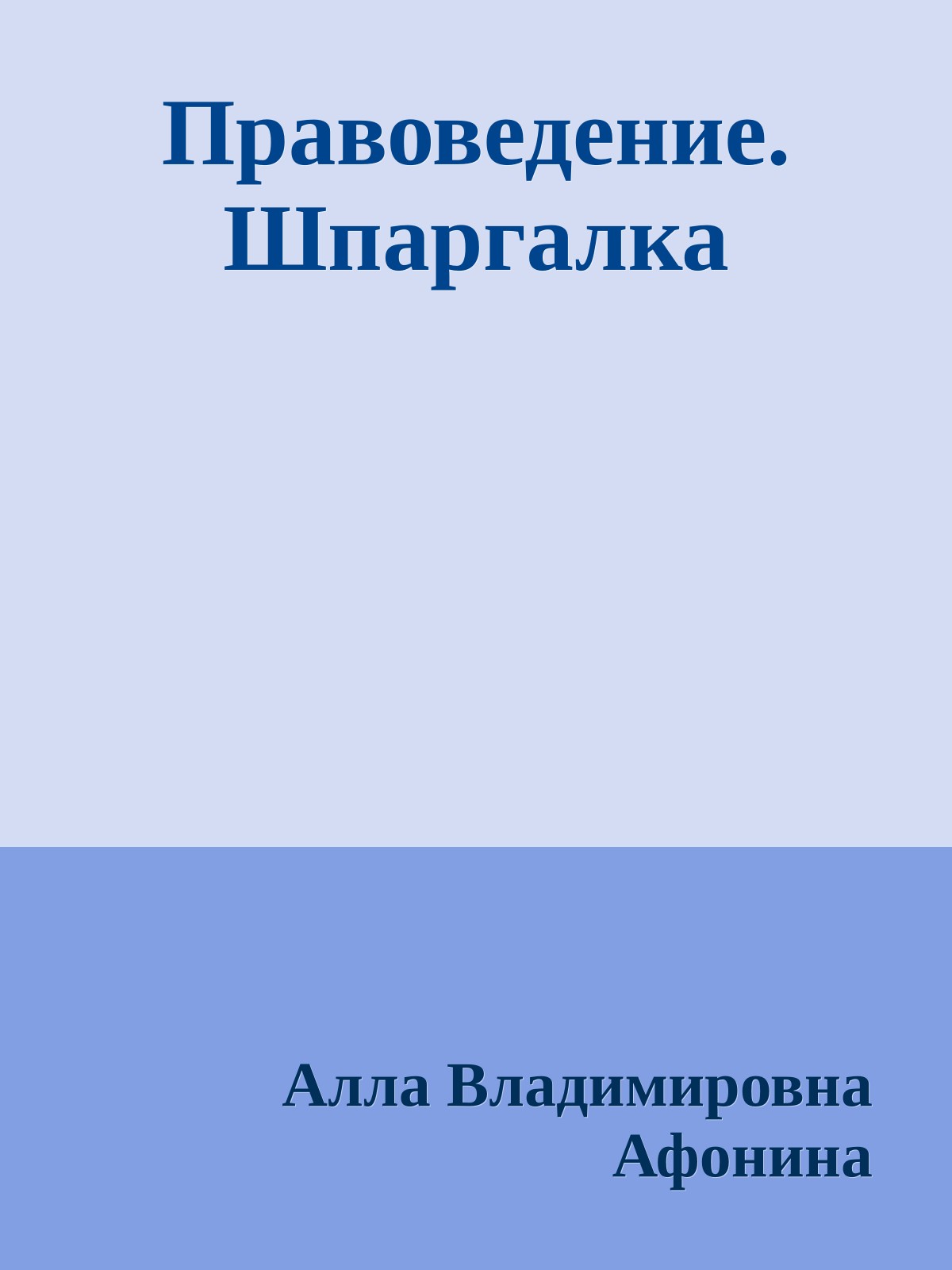 Правоведение. Шпаргалка