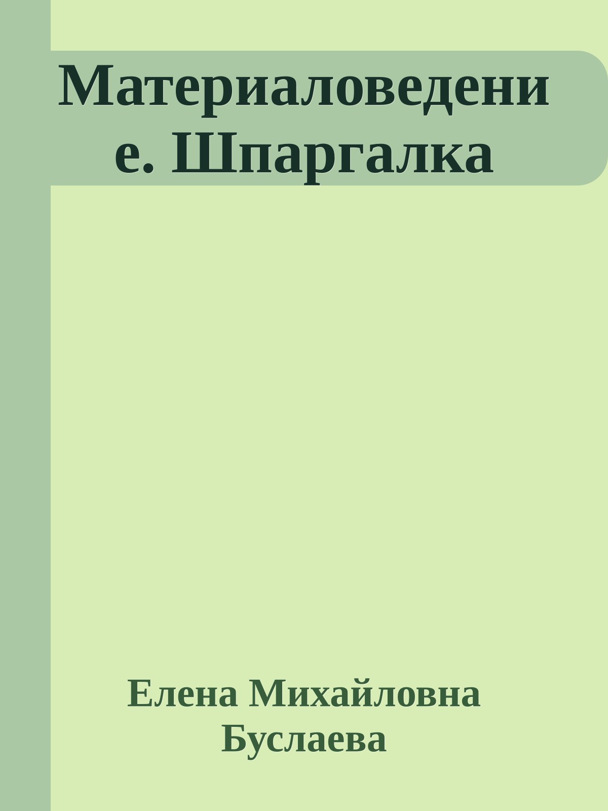 Материаловедение. Шпаргалка