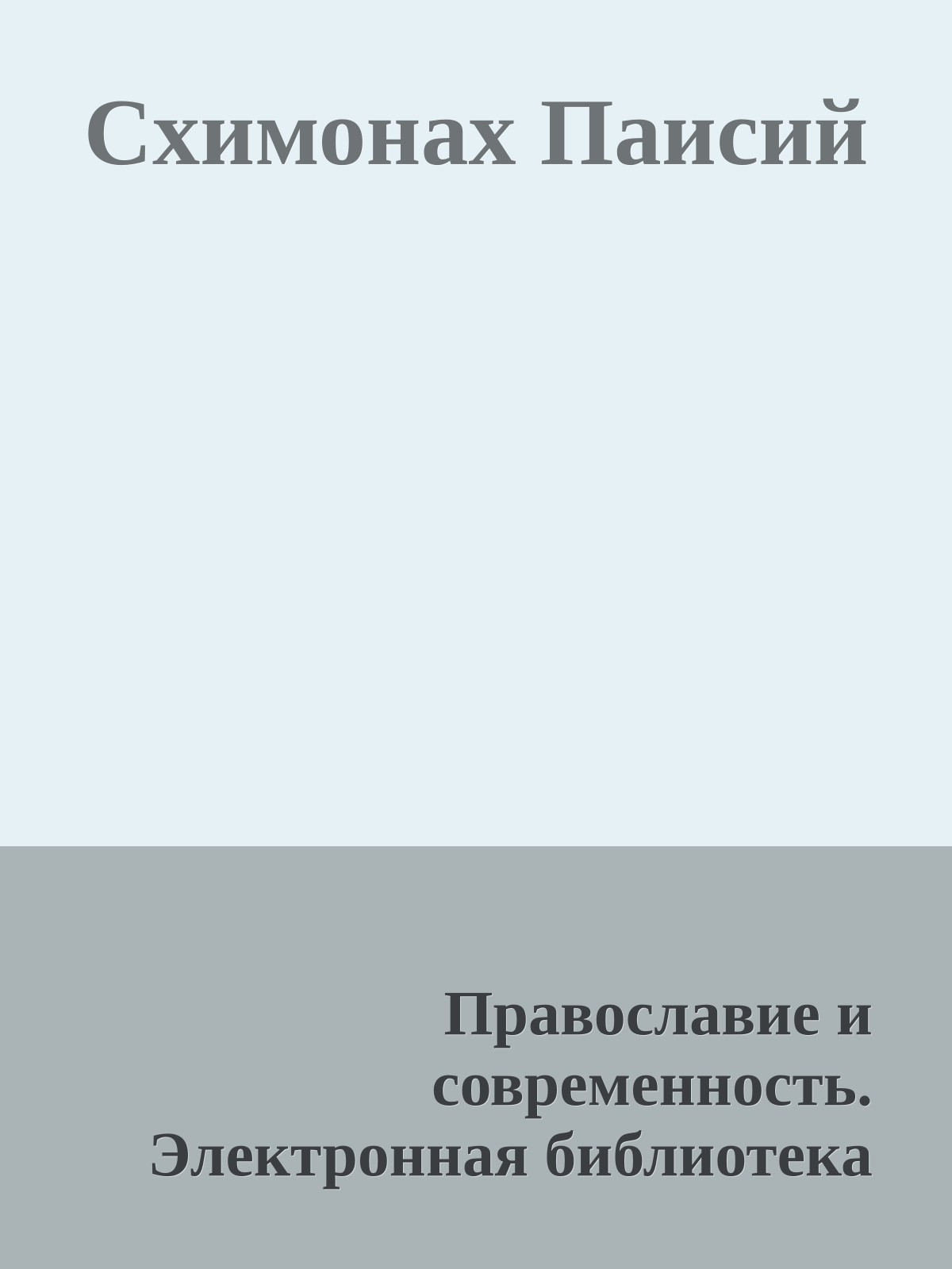 Схимонах Паисий