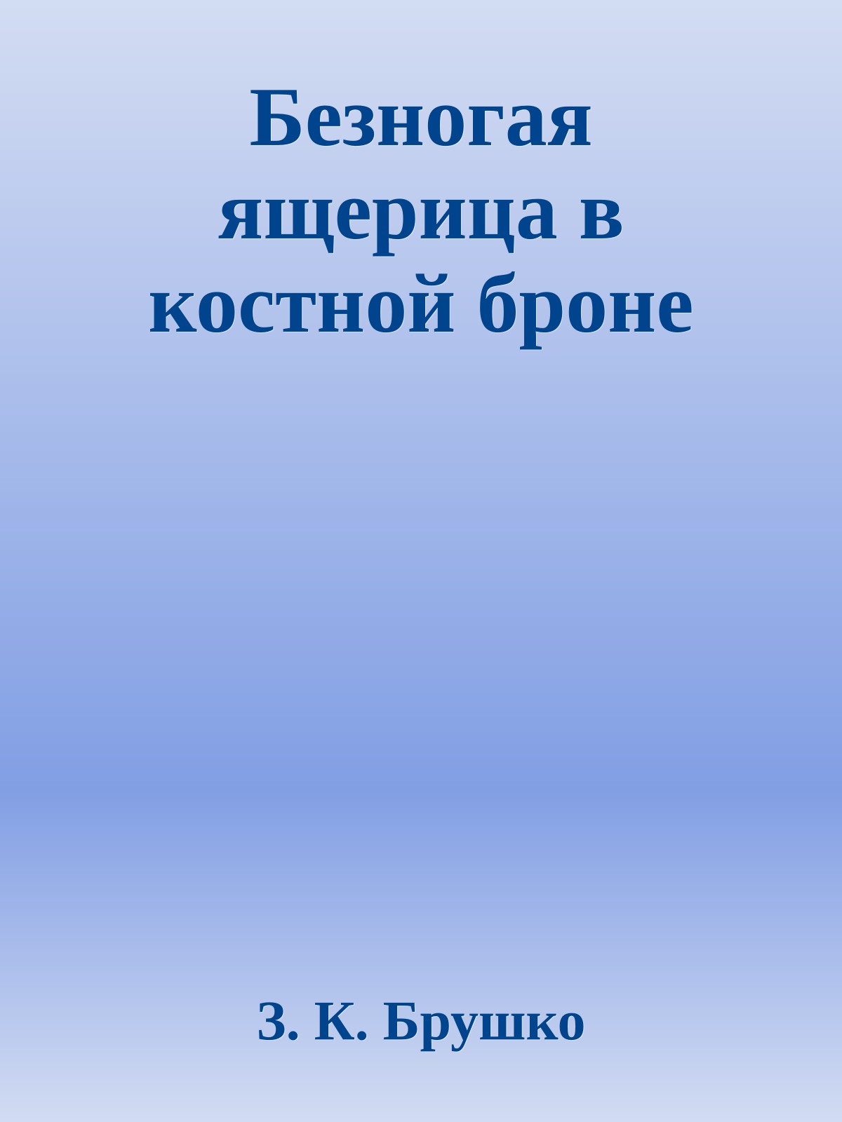 Безногая ящерица в костной броне