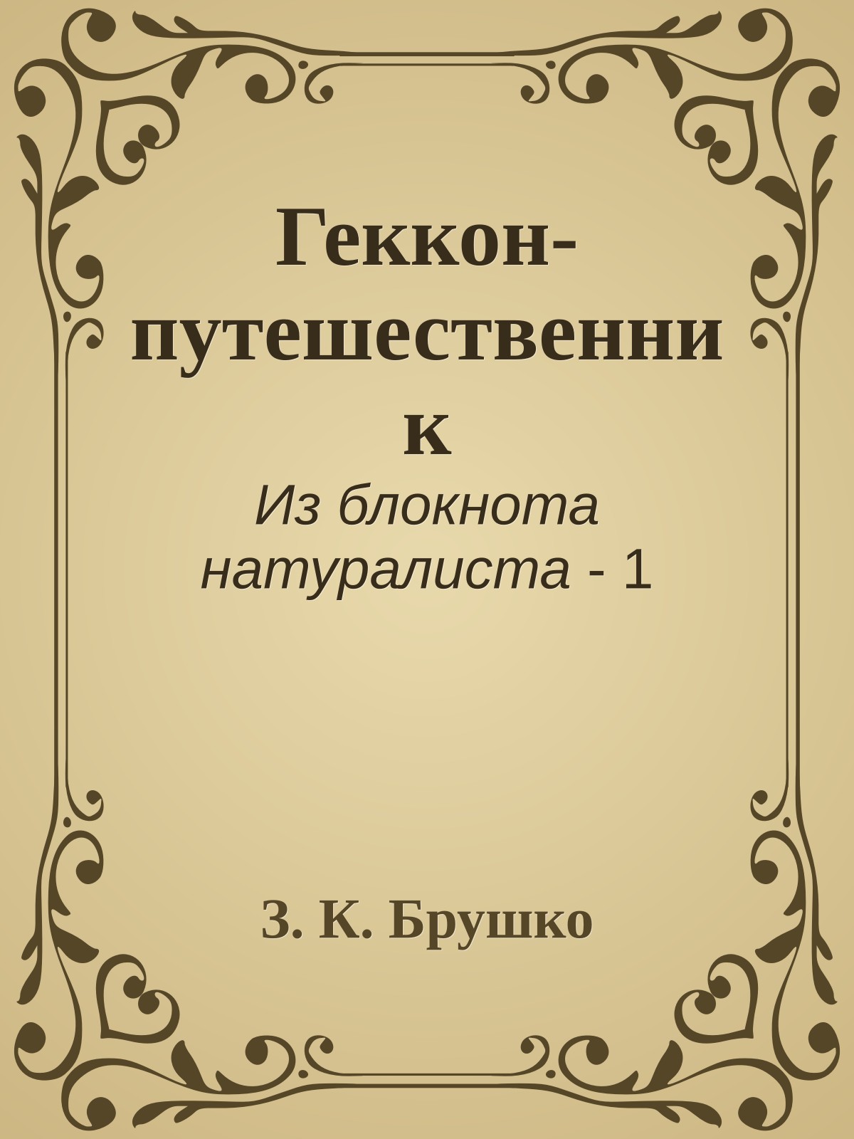 Геккон-путешественник