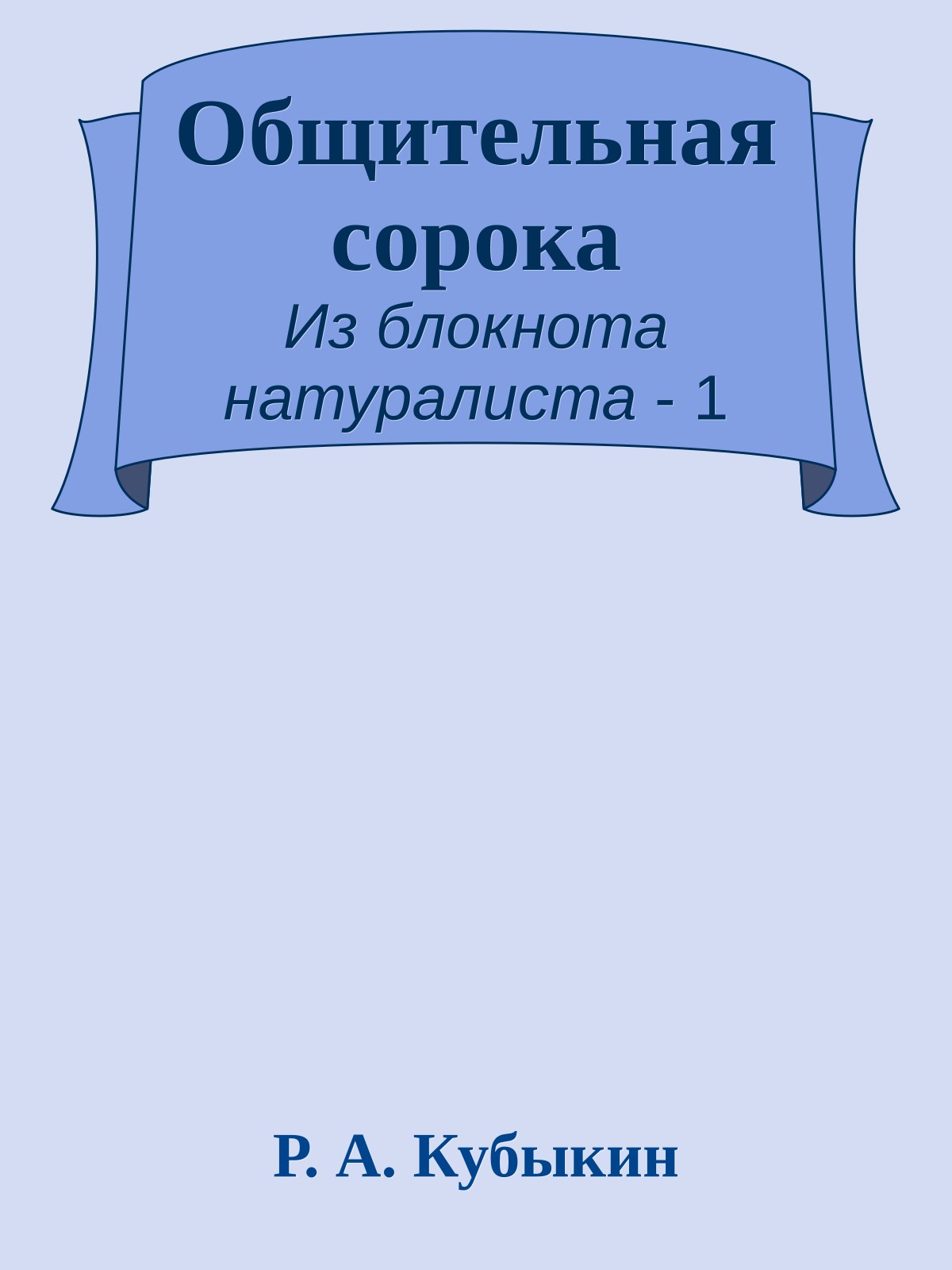 Общительная сорока