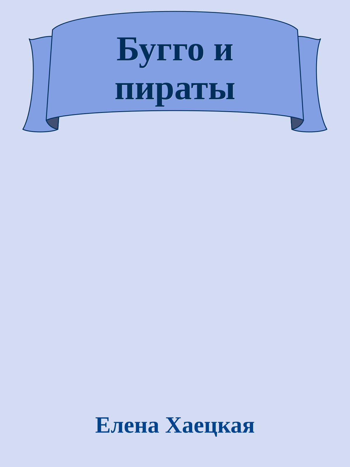 Бугго и пираты