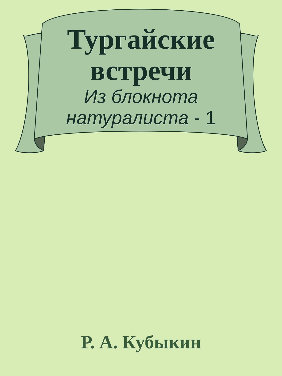 Тургайские встречи