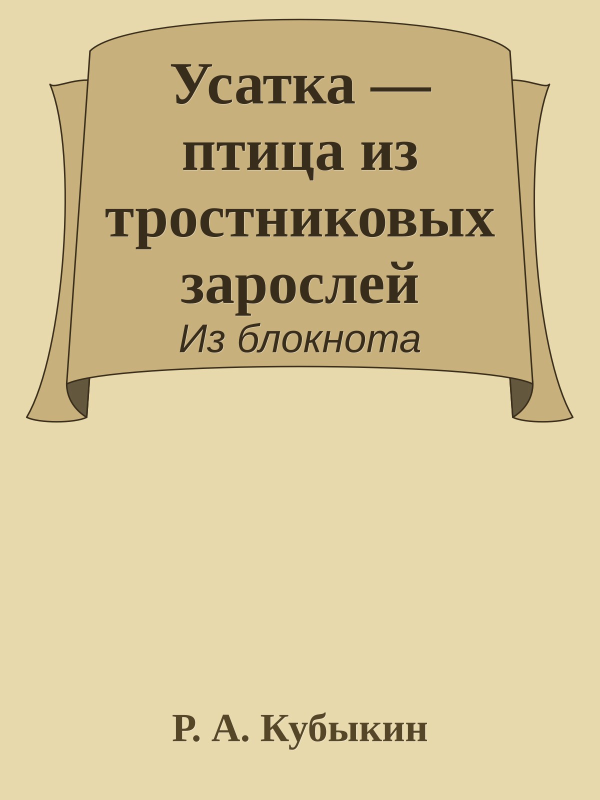 Усатка — птица из тростниковых зарослей